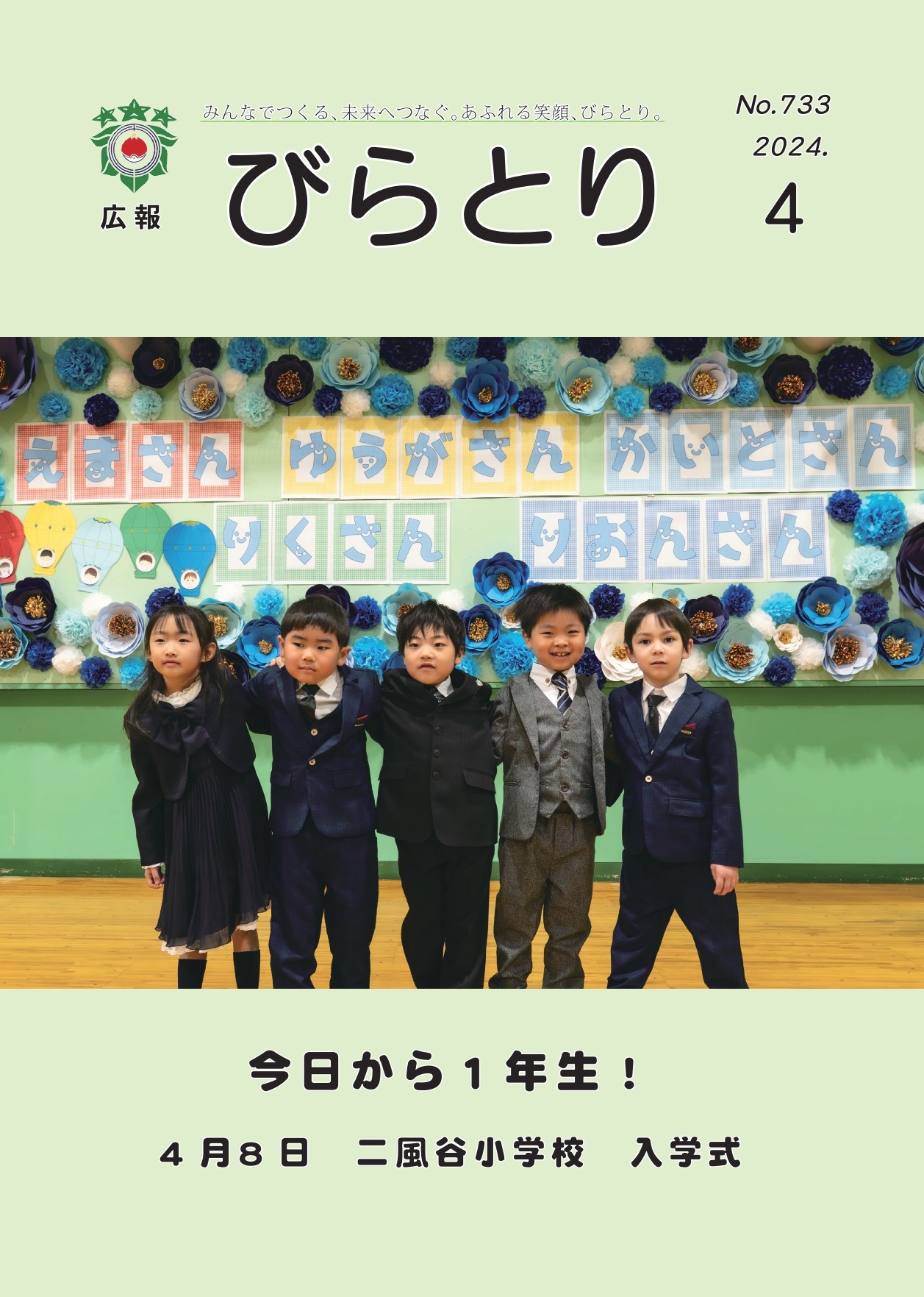 広報びらとり表紙（令和6年4月号）