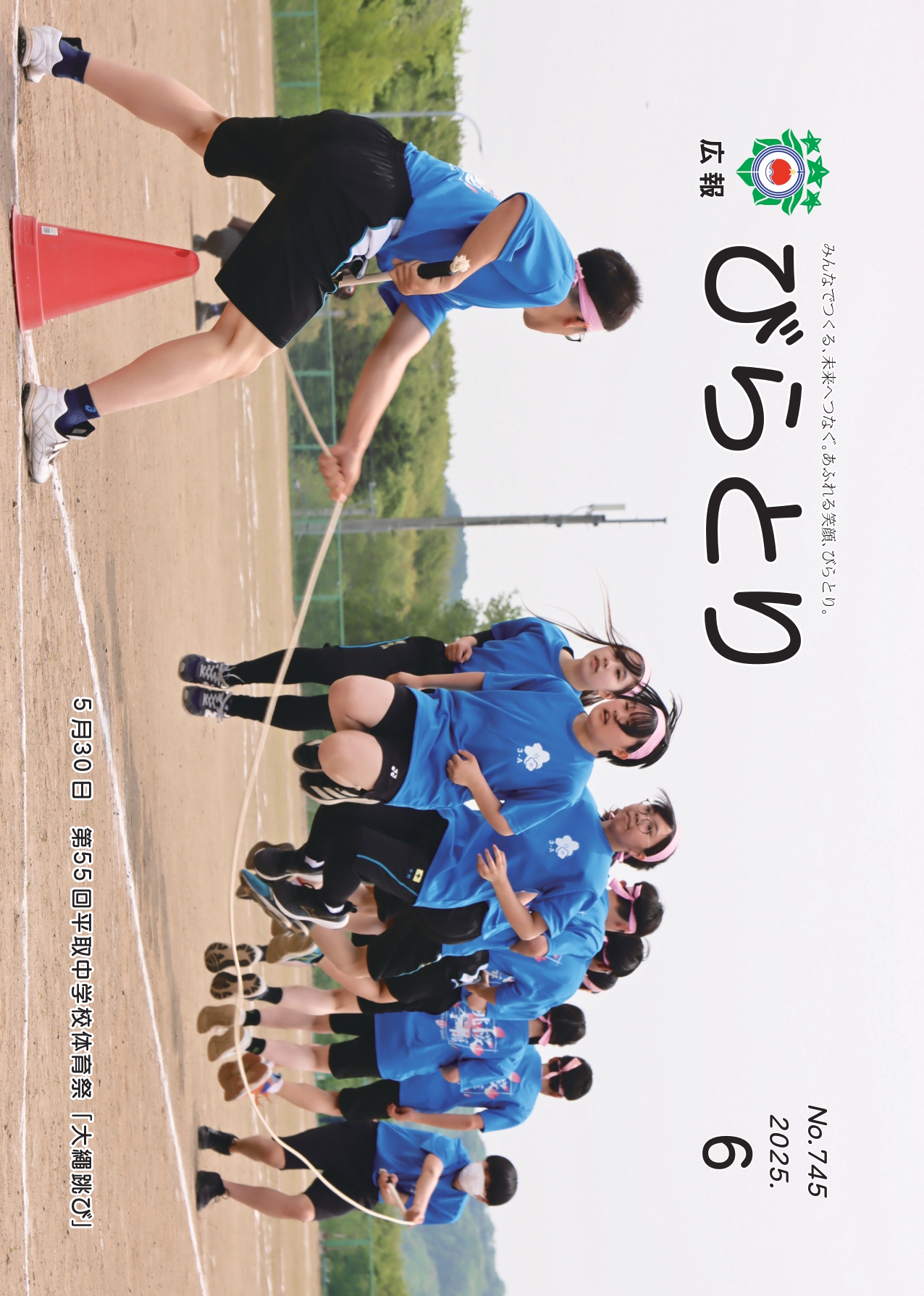 広報びらとり表紙（令和7年6月号）