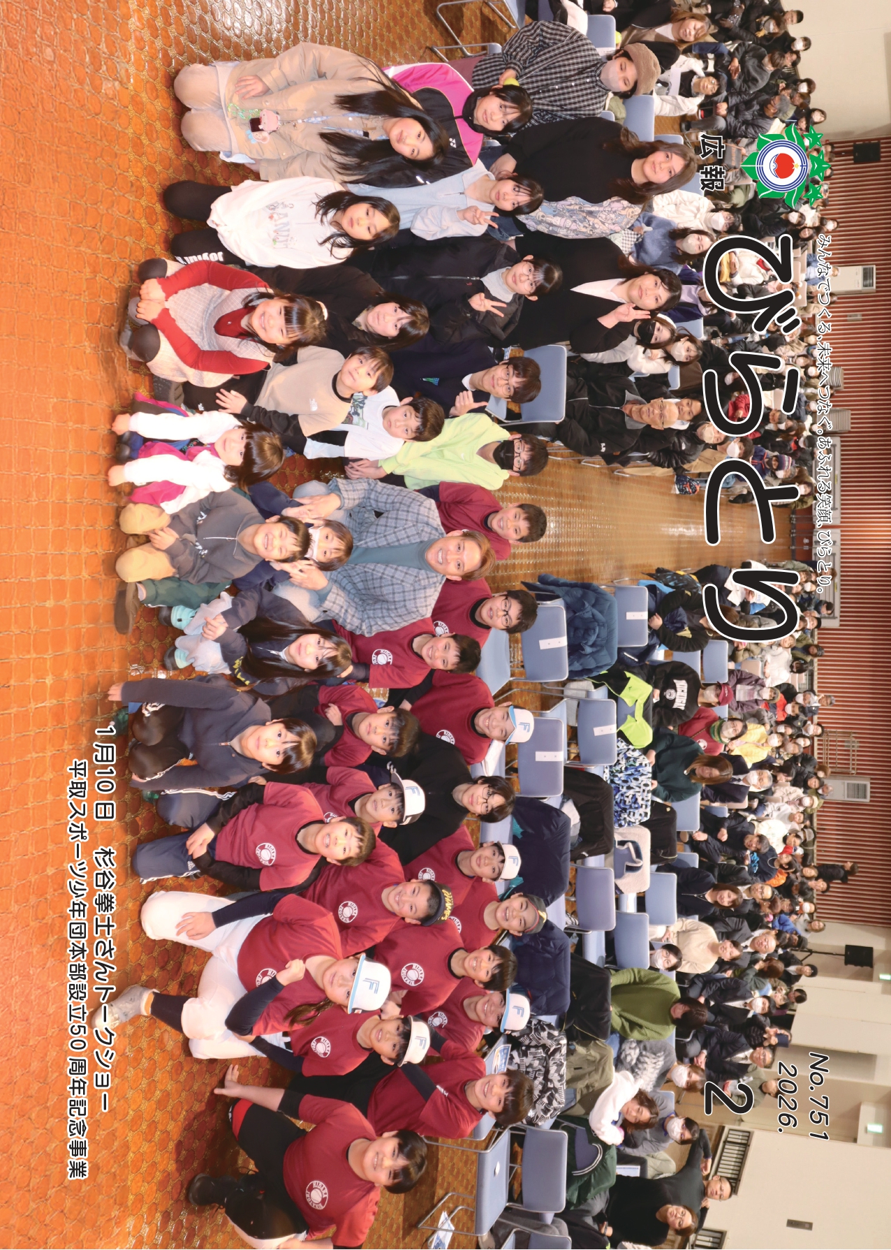 広報びらとり表紙（令和8年2月号）