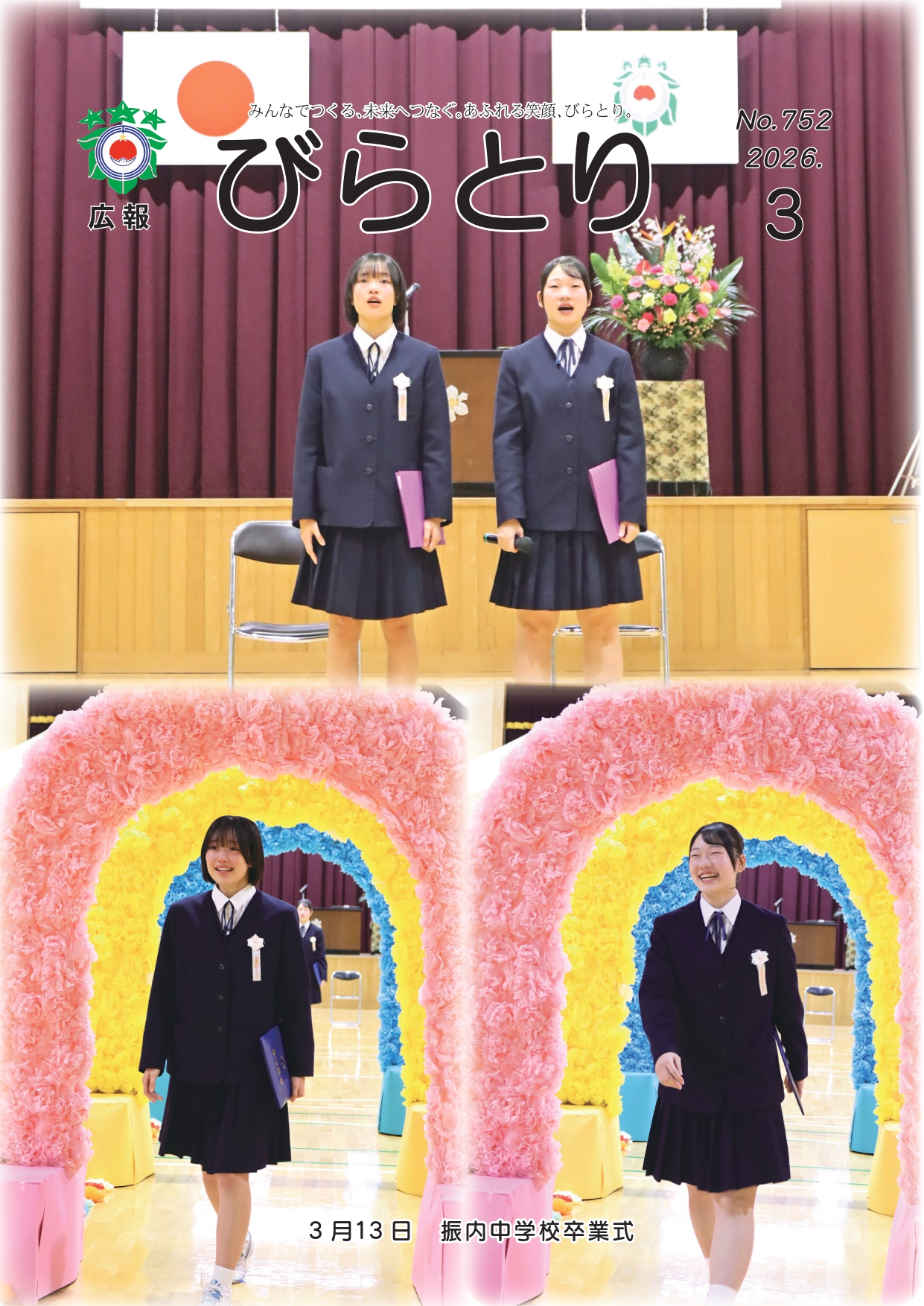 広報びらとり表紙（令和8年3月号）