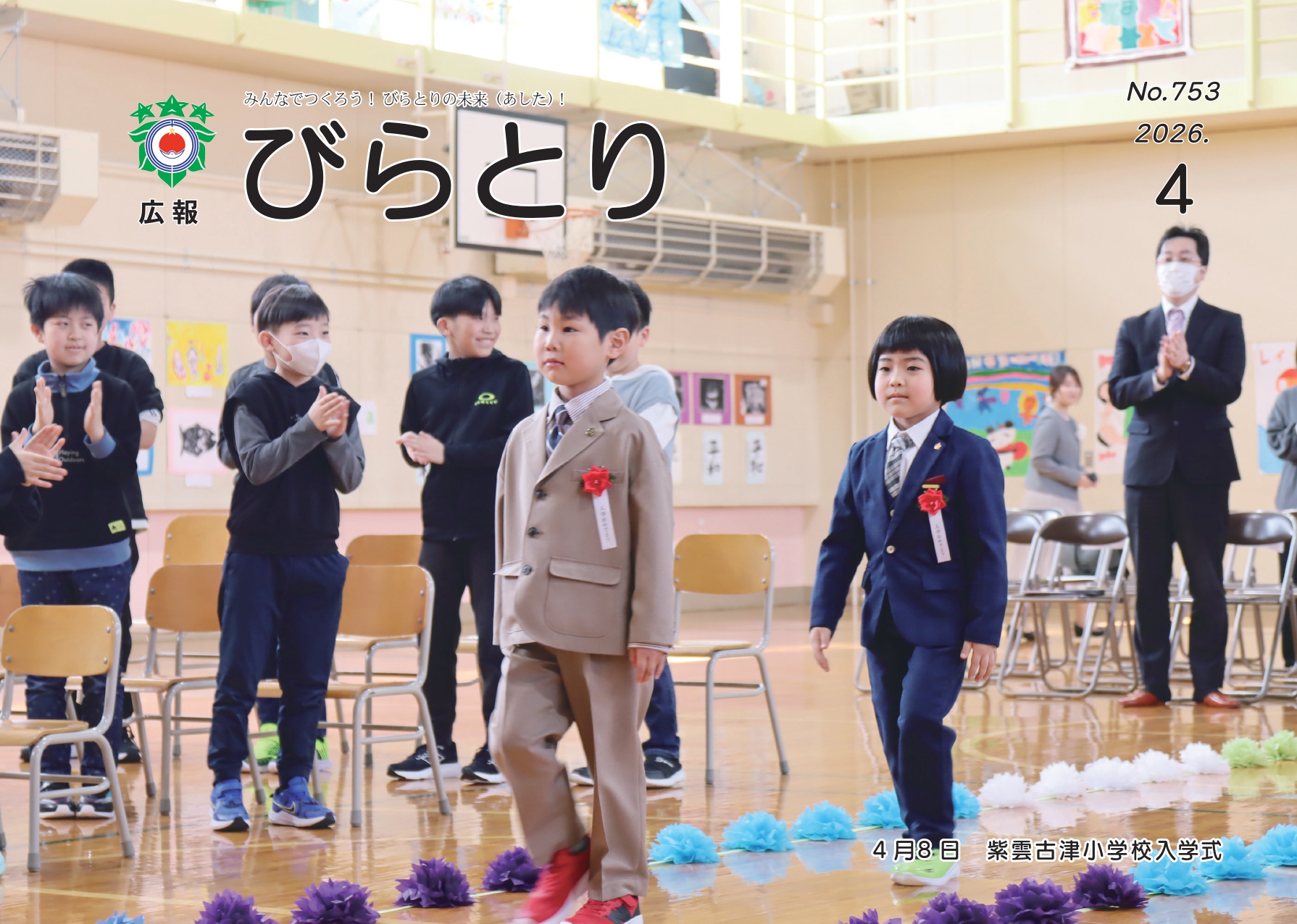 広報びらとり表紙（令和8年4月号）