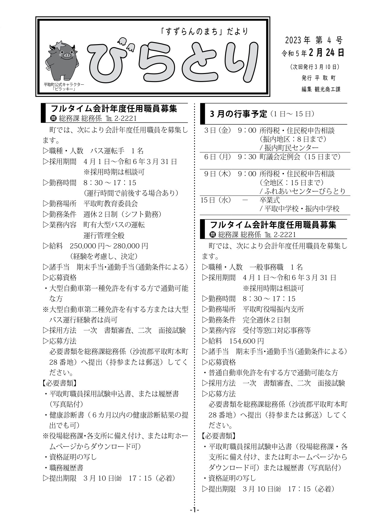まちだより表紙（令和5年2月24日発行）
