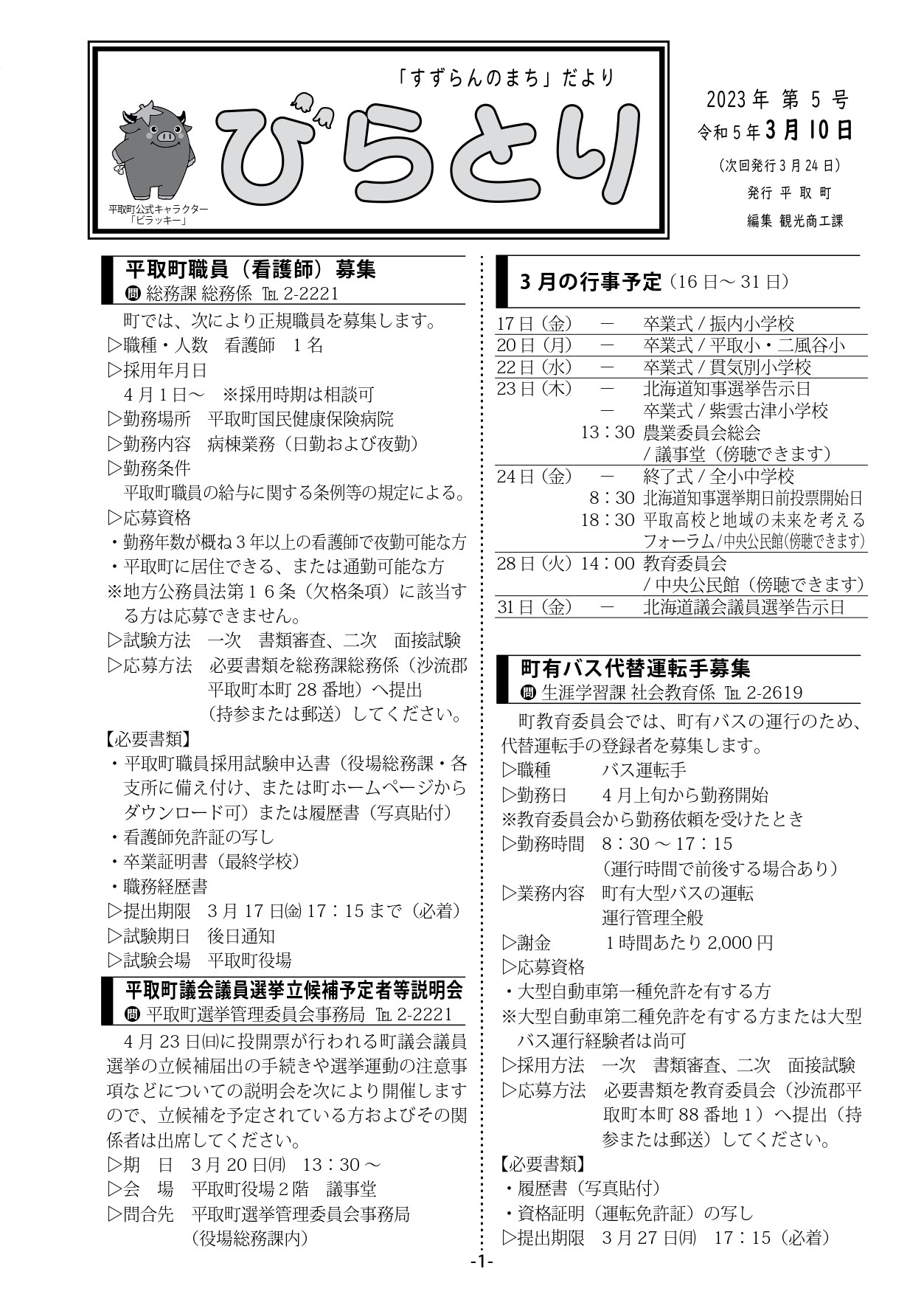 まちだより表紙（令和5年3月10日発行）