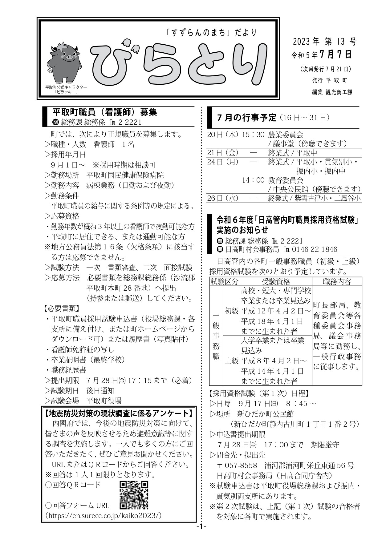 まちだより表紙（令和5年7月7日発行）