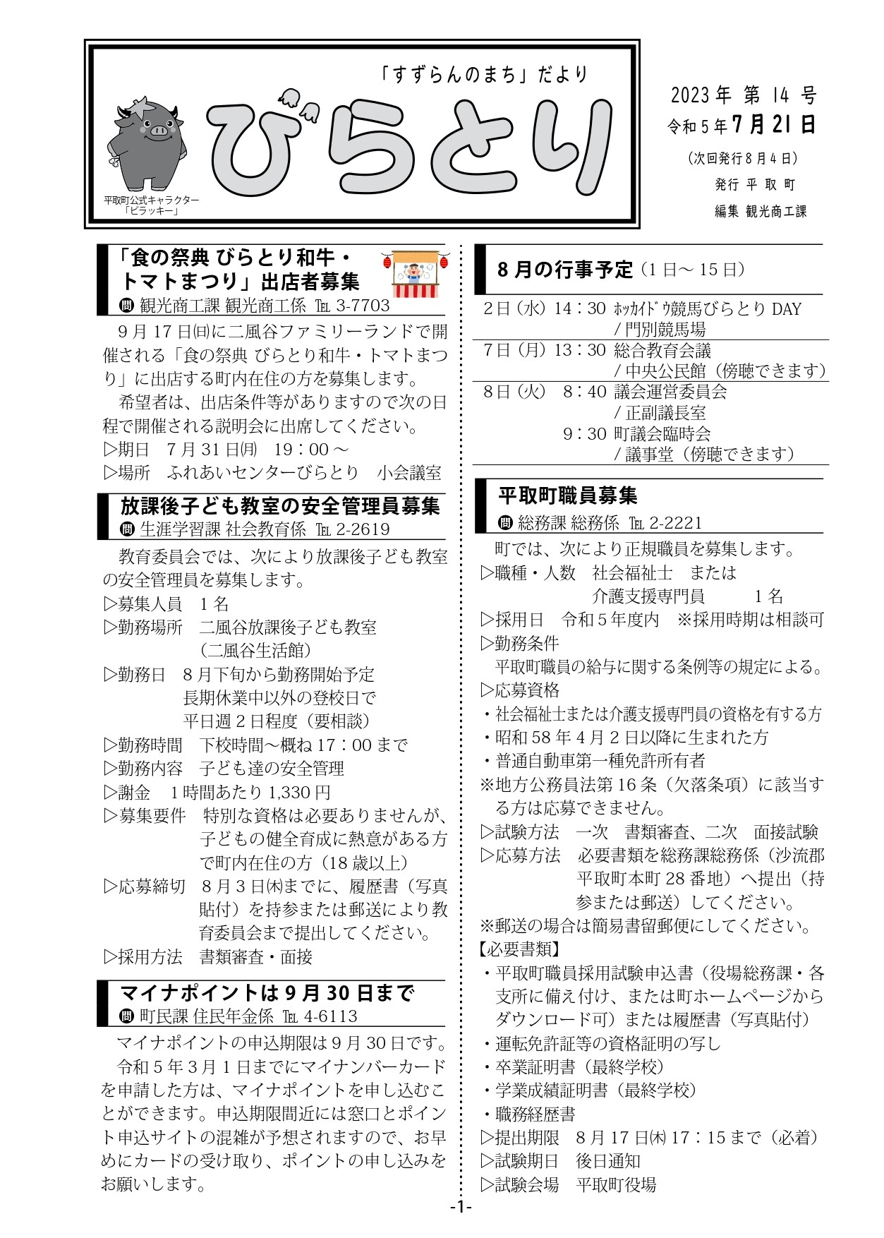 まちだより表紙（令和5年7月21日発行）