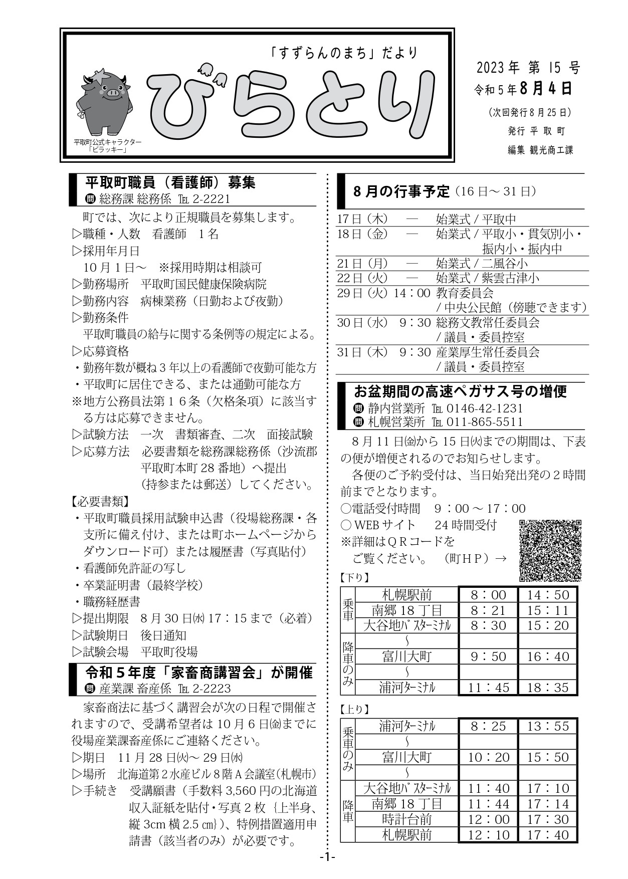 まちだより表紙（令和5年8月4日発行）