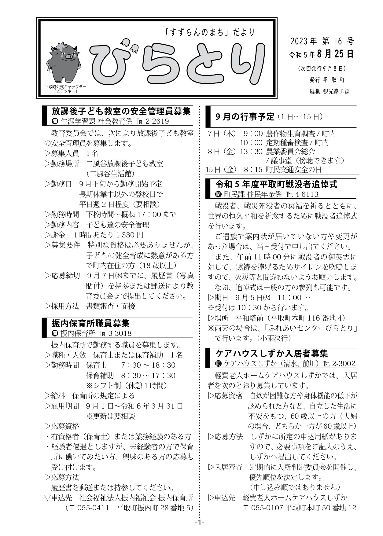 まちだより表紙（令和5年8月25日発行）