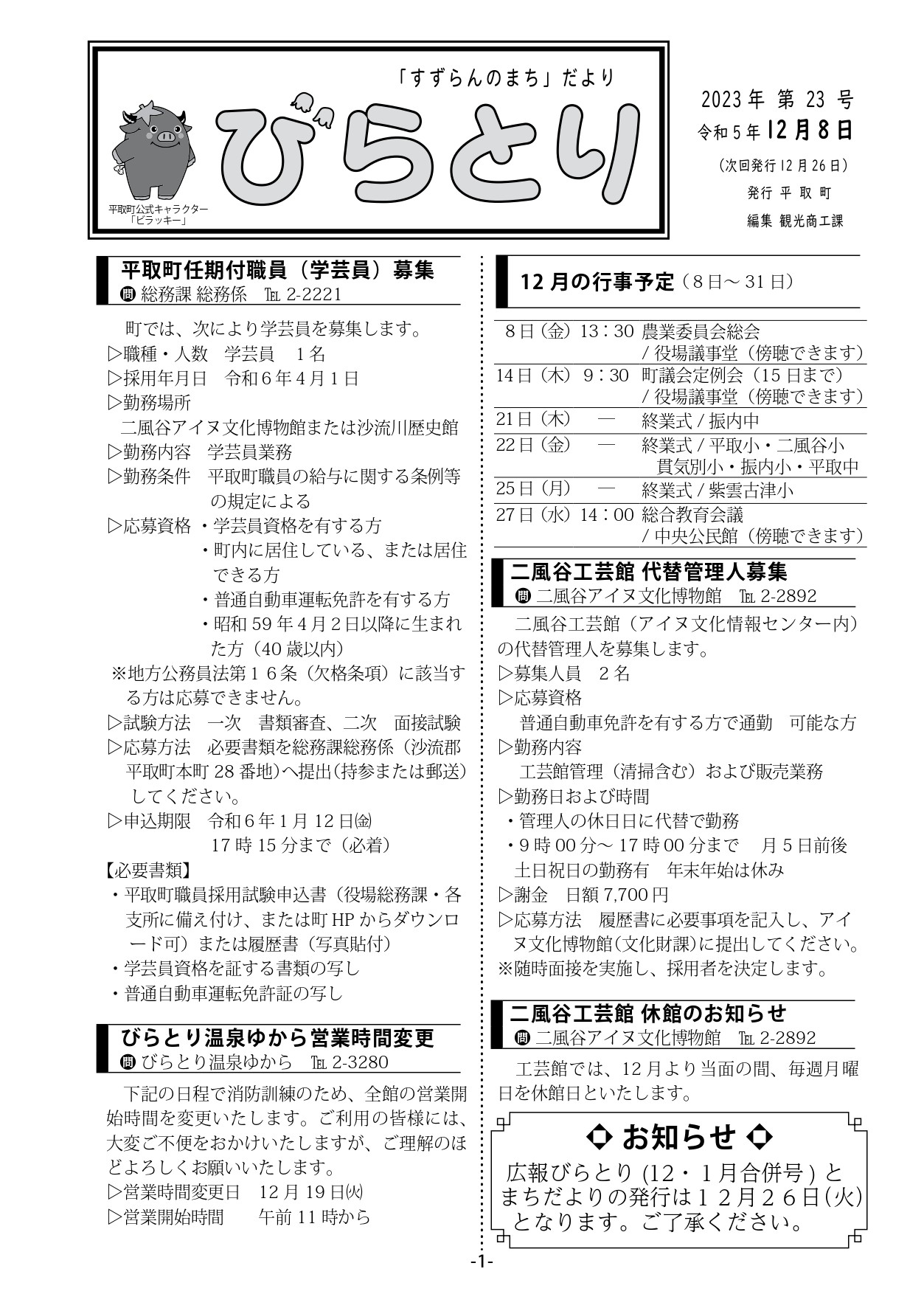 まちだより表紙（令和5年12月8日発行）