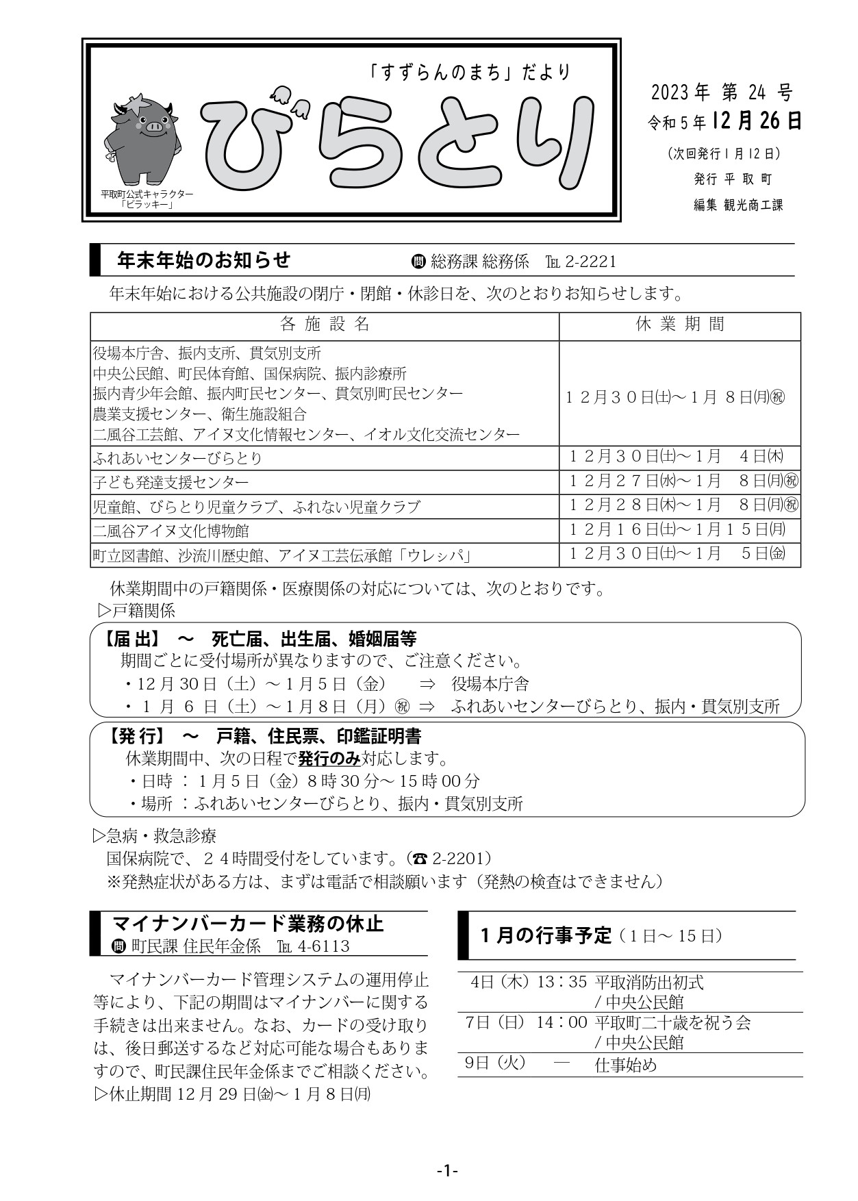 まちだより表紙（令和5年12月26日発行）