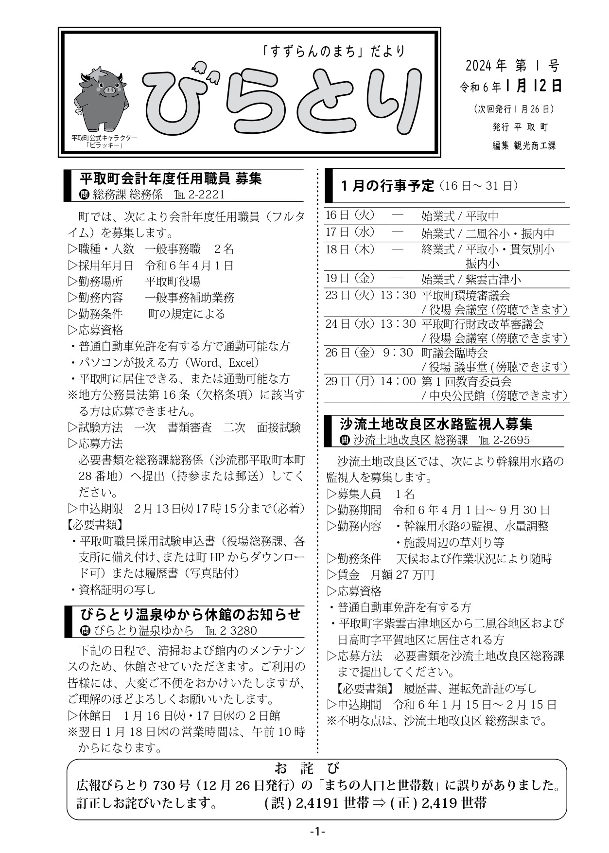 まちだより表紙（令和6年1月12日発行）