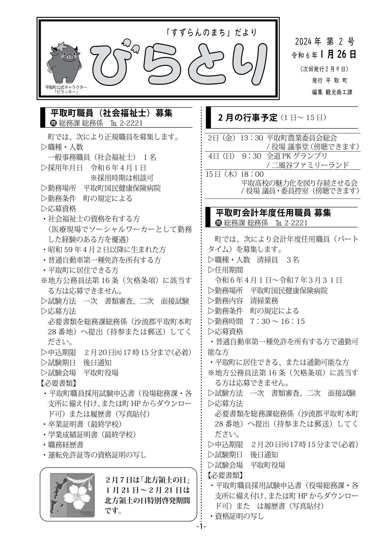 まちだより表紙（令和6年1月26日発行）