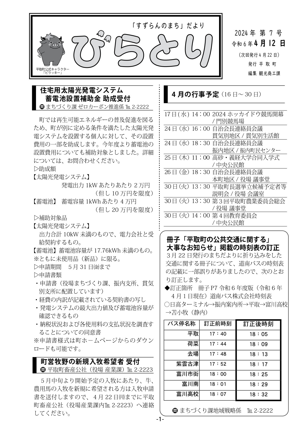 まちだより表紙（令和6年4月12日発行）
