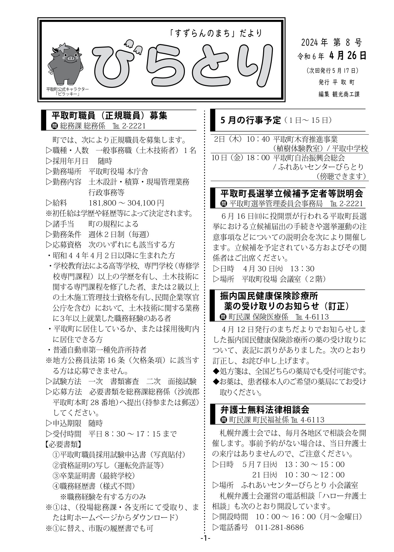 まちだより表紙（令和6年4月26日発行）
