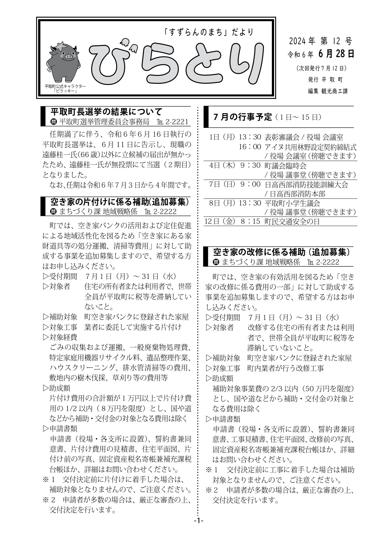 まちだより表紙（令和6年6月28日発行）