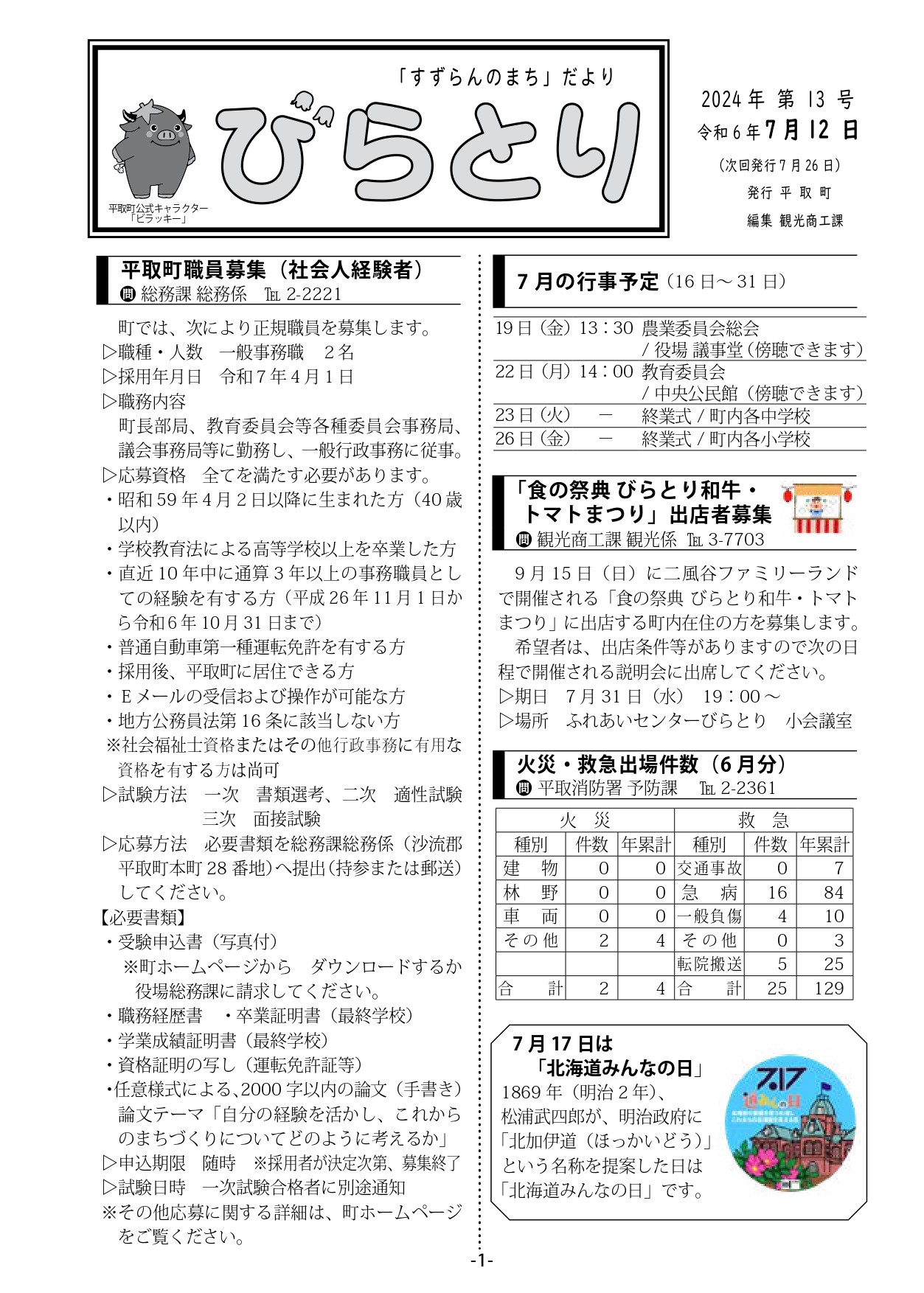 まちだより表紙（令和6年7月12日発行）