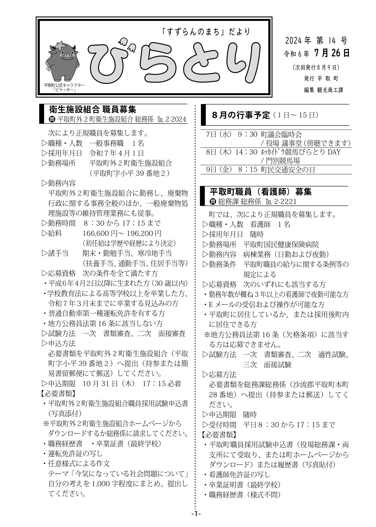 まちだより表紙（令和6年7月26日発行）