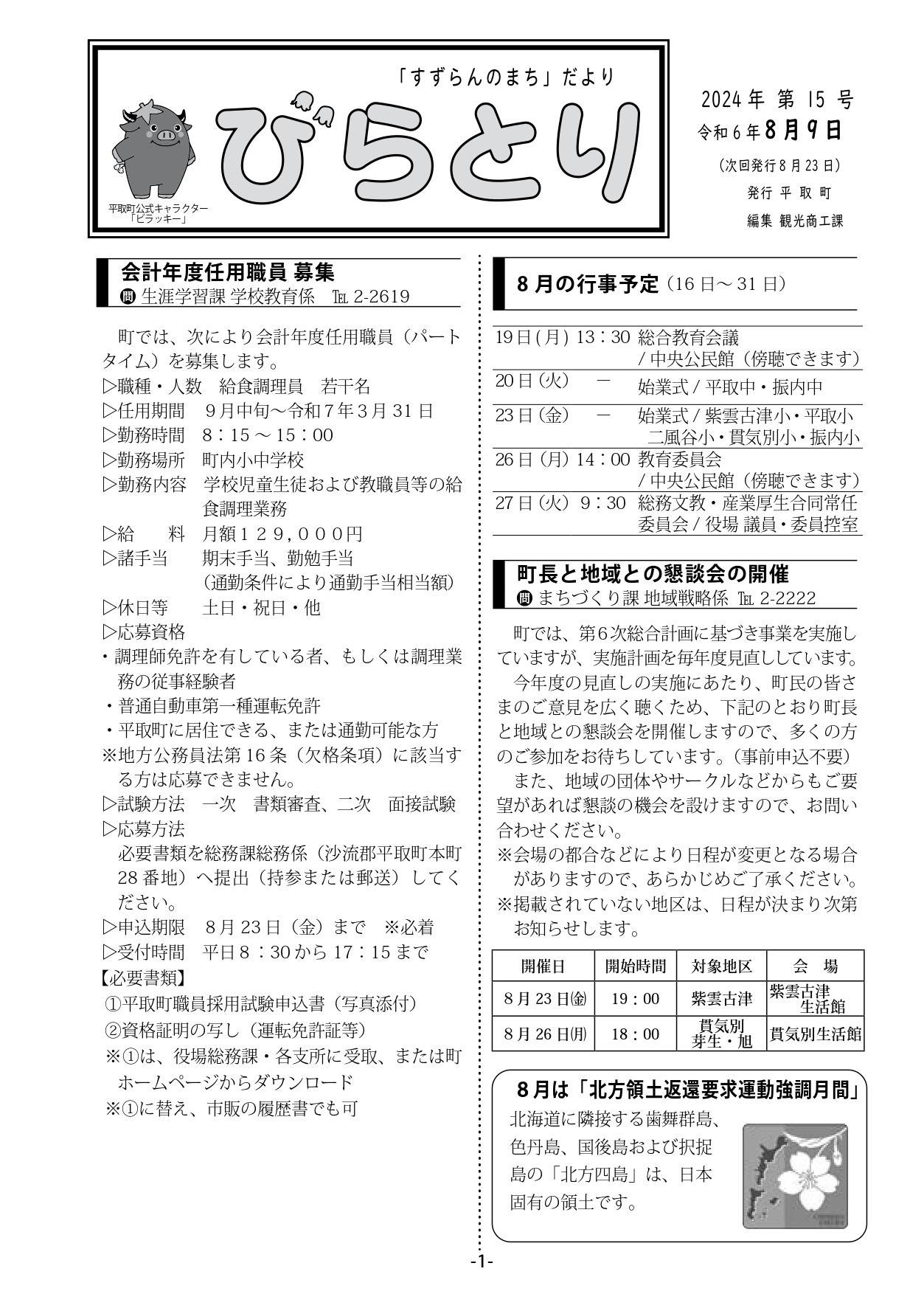 まちだより表紙（令和6年8月9日発行）