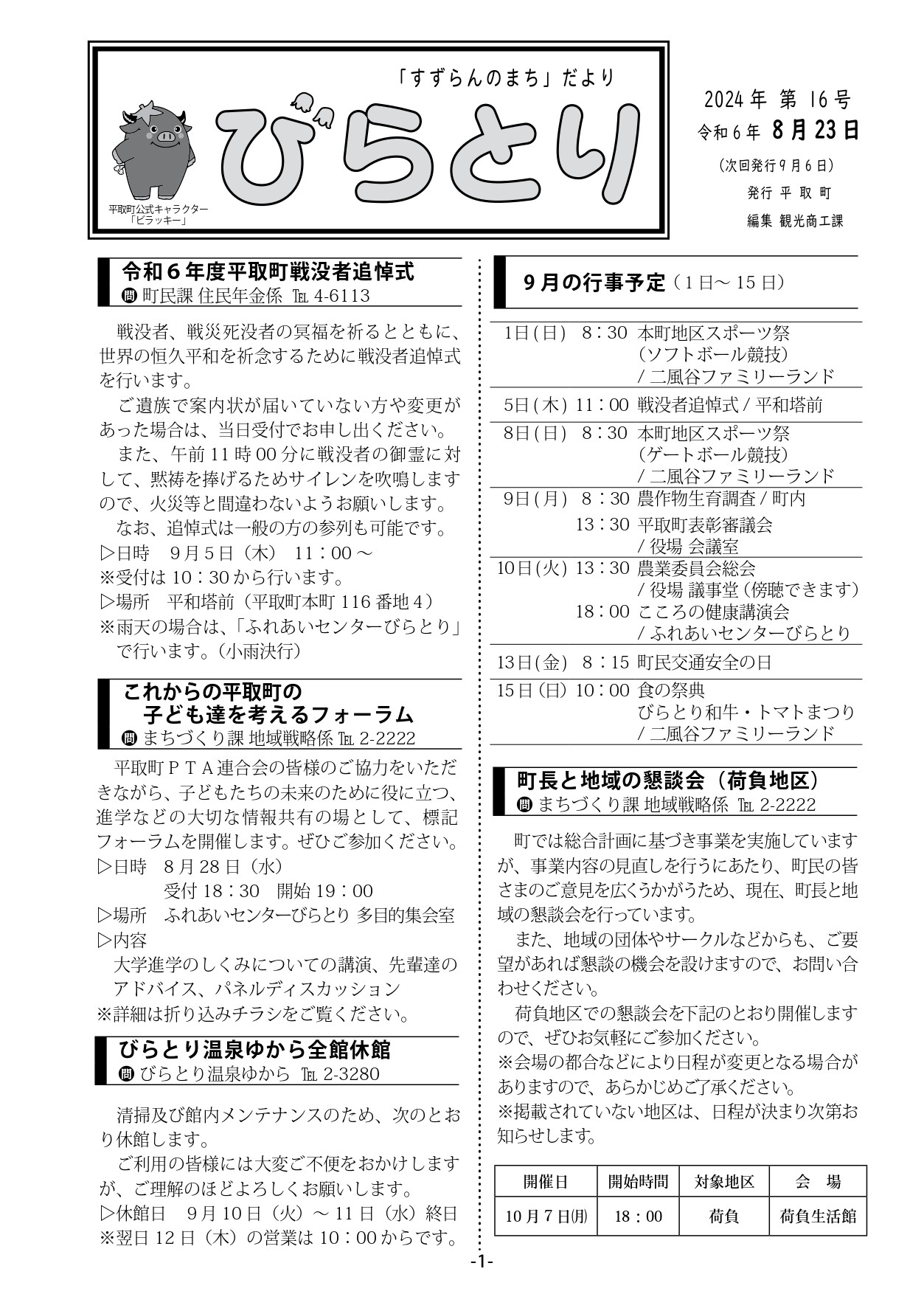 まちだより表紙（令和6年8月23日発行）