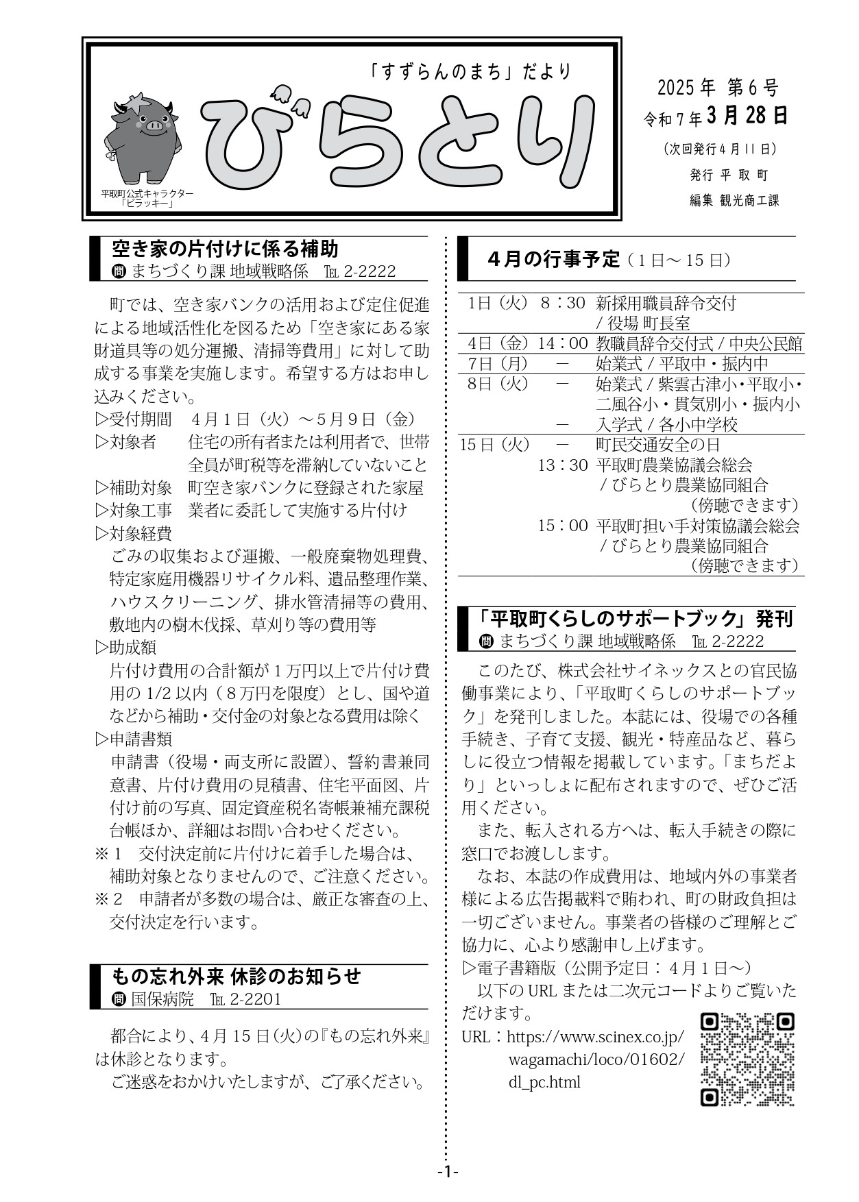 まちだより表紙（令和7年3月28日発行）