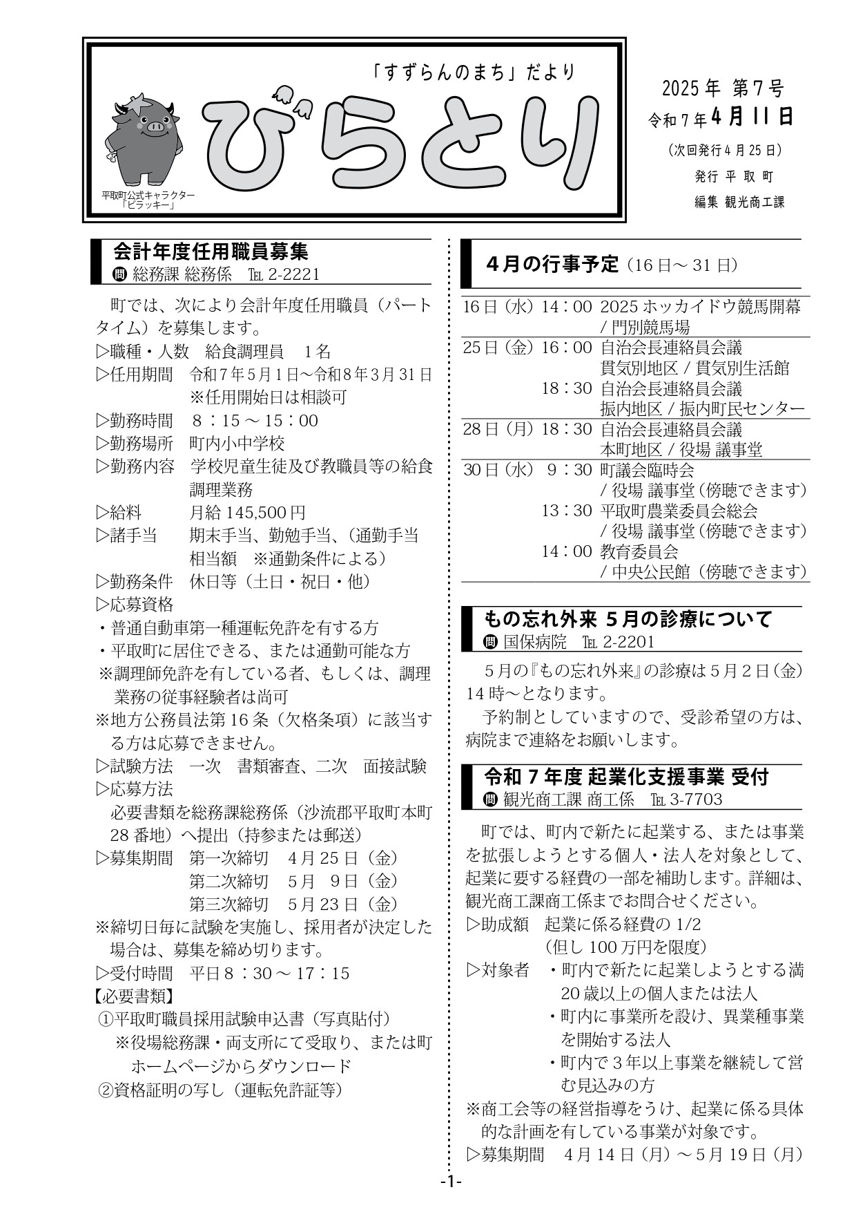 まちだより表紙（令和7年4月11日発行）