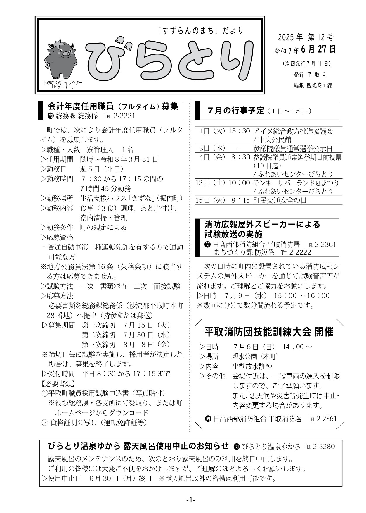 まちだより表紙（令和7年6月27日発行）