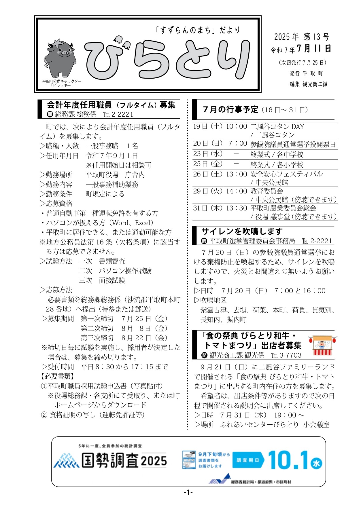まちだより表紙（令和7年7月11日発行）