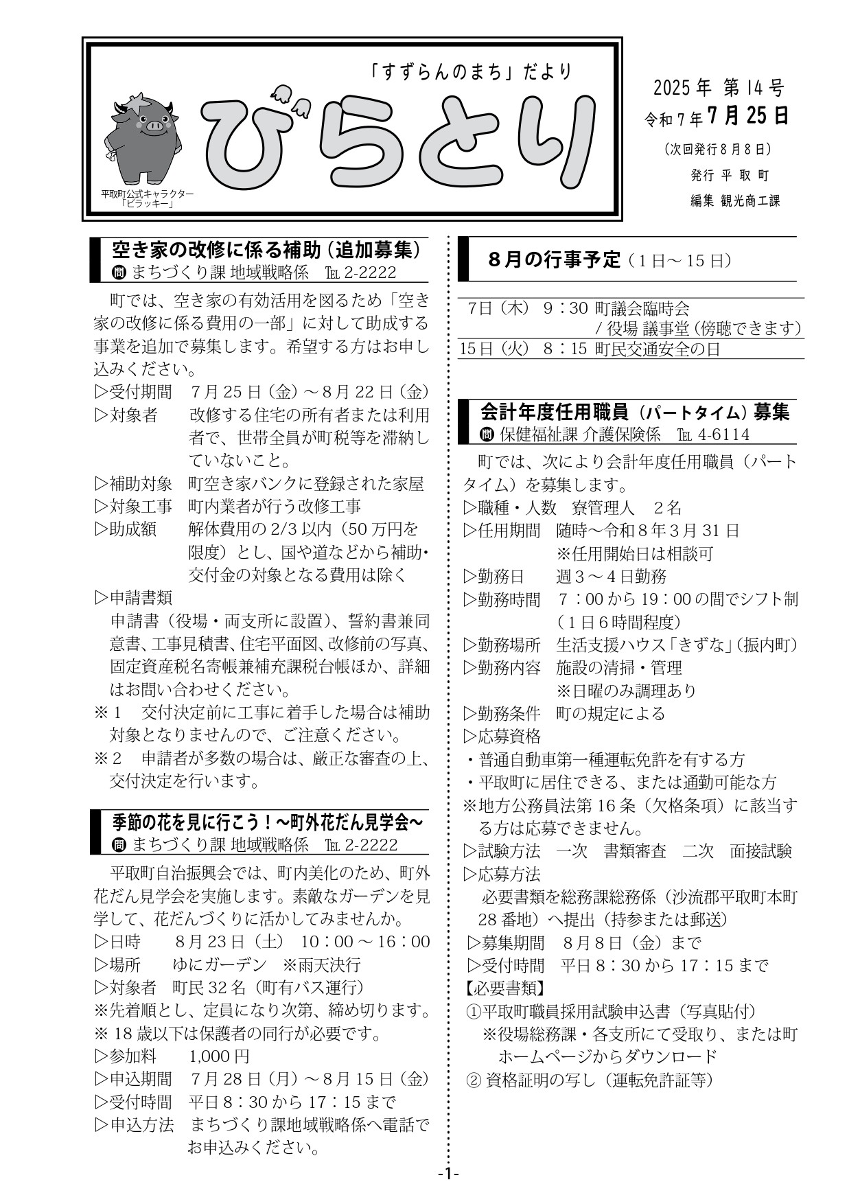 まちだより表紙（令和7年7月25日発行）