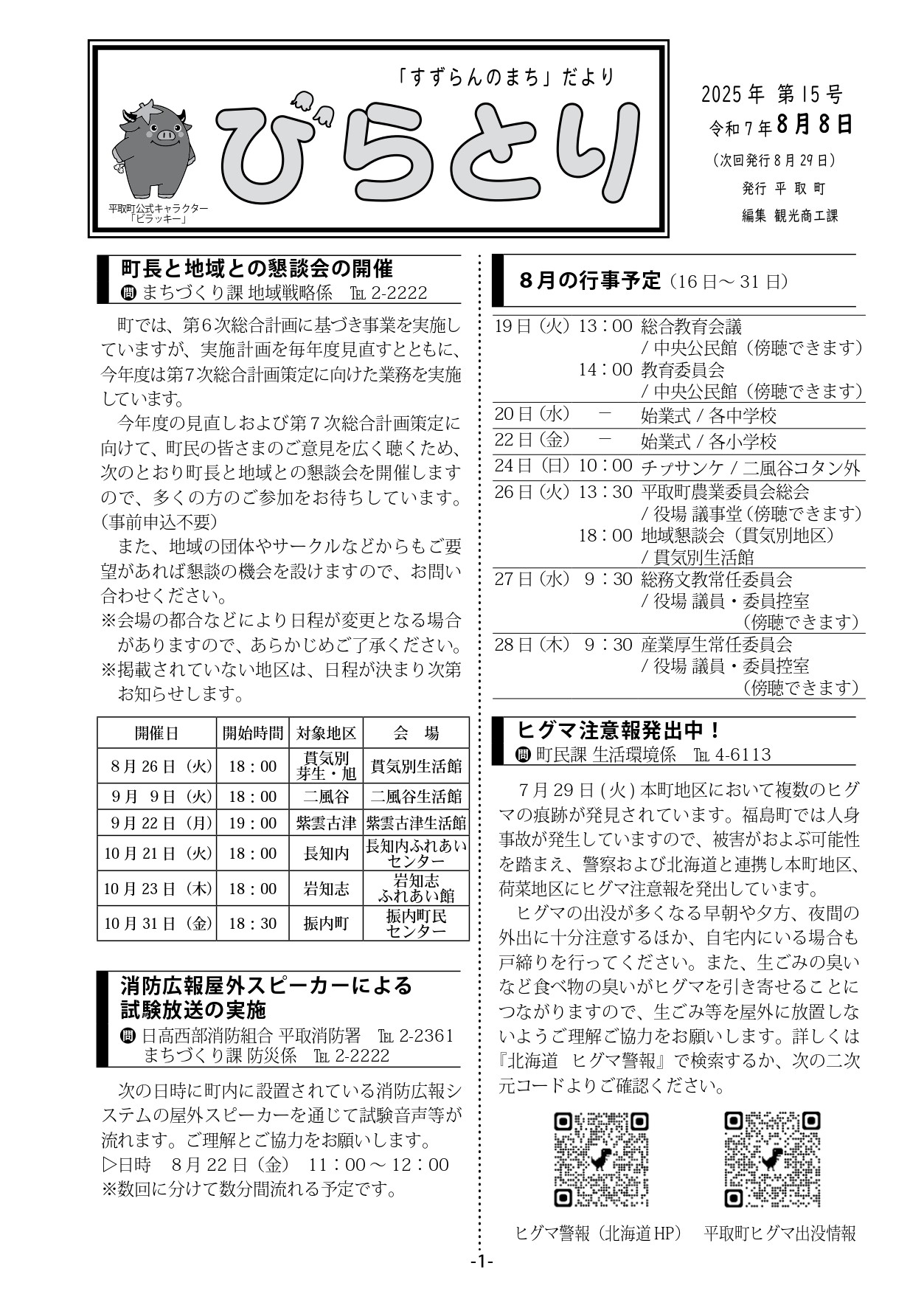 まちだより表紙（令和7年8月8日発行）