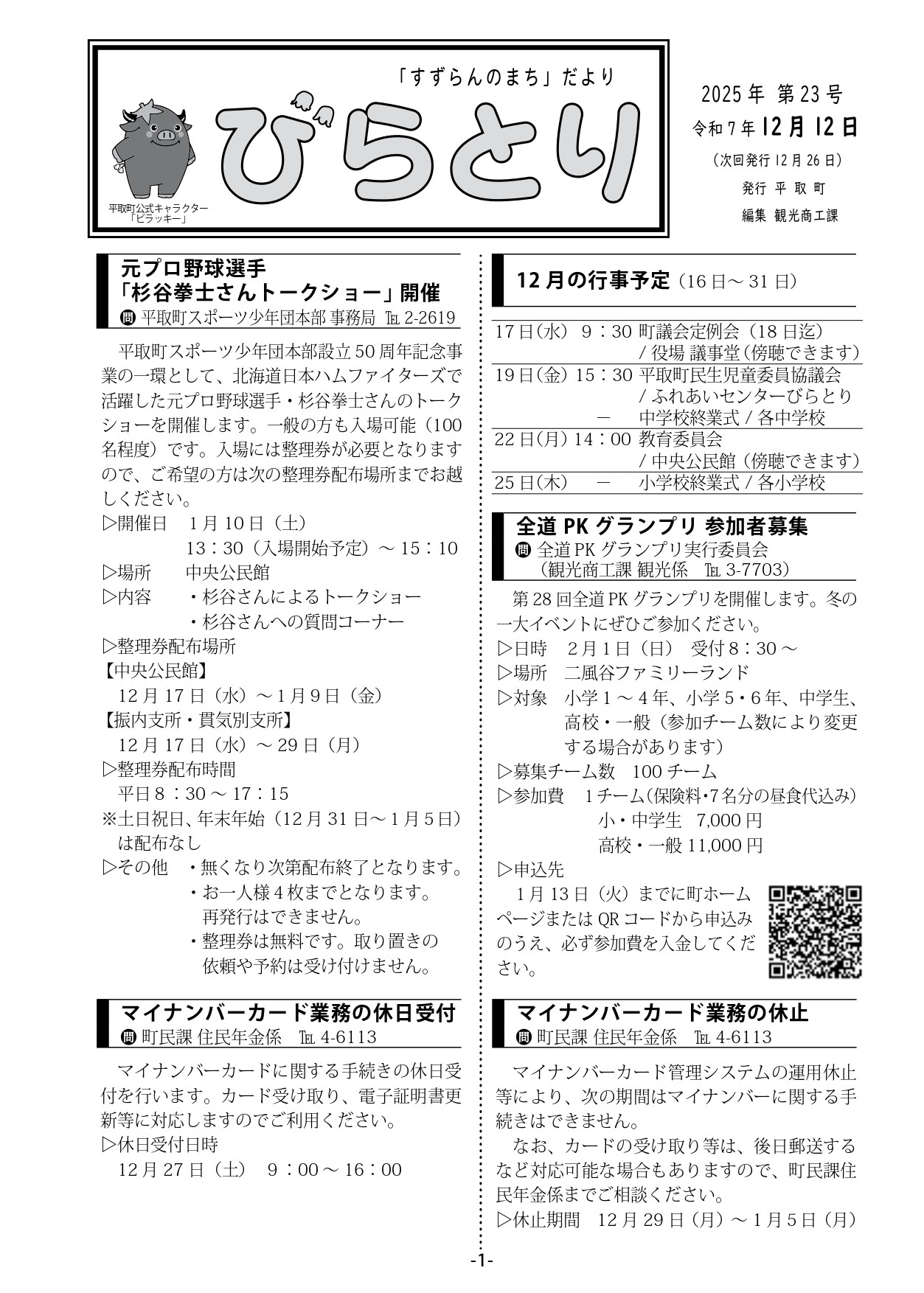 まちだより表紙（令和7年12月12日発行）