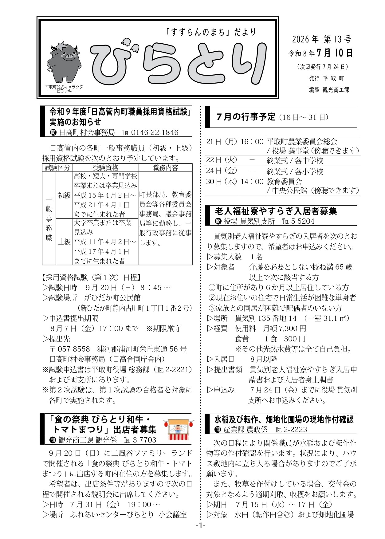 まちだより表紙（令和8年7月10日発行）