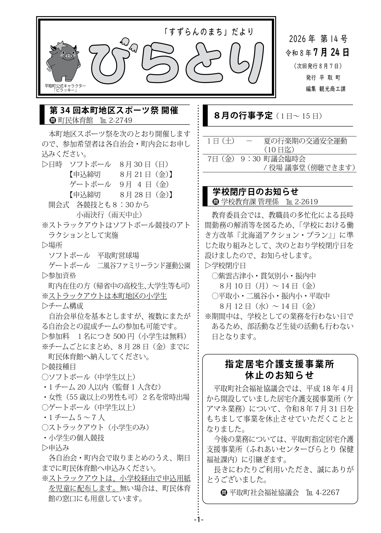 まちだより表紙（令和8年7月24日発行）