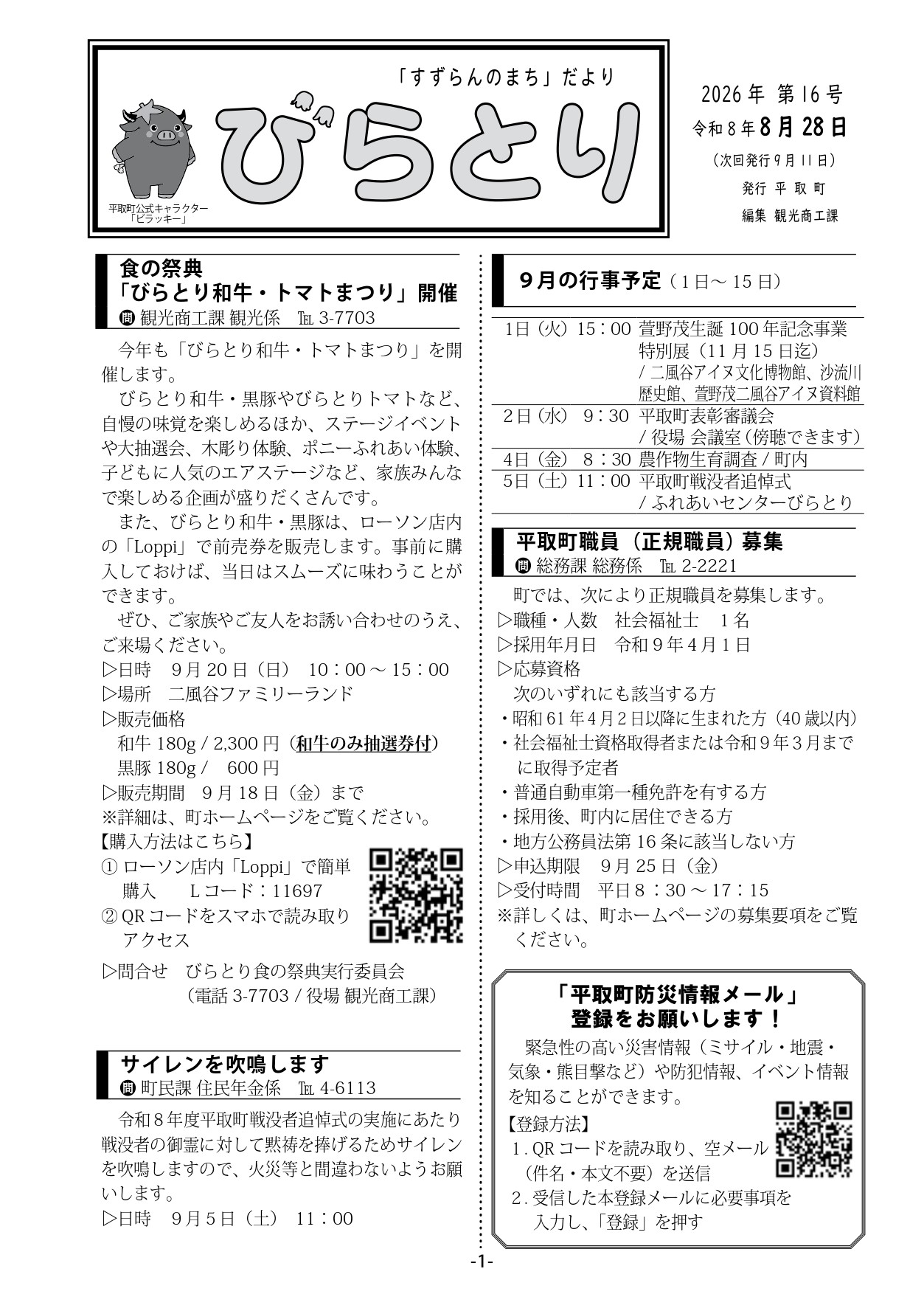 きよりん 連絡ページ 令和8年（2026年）まちだより／平取町