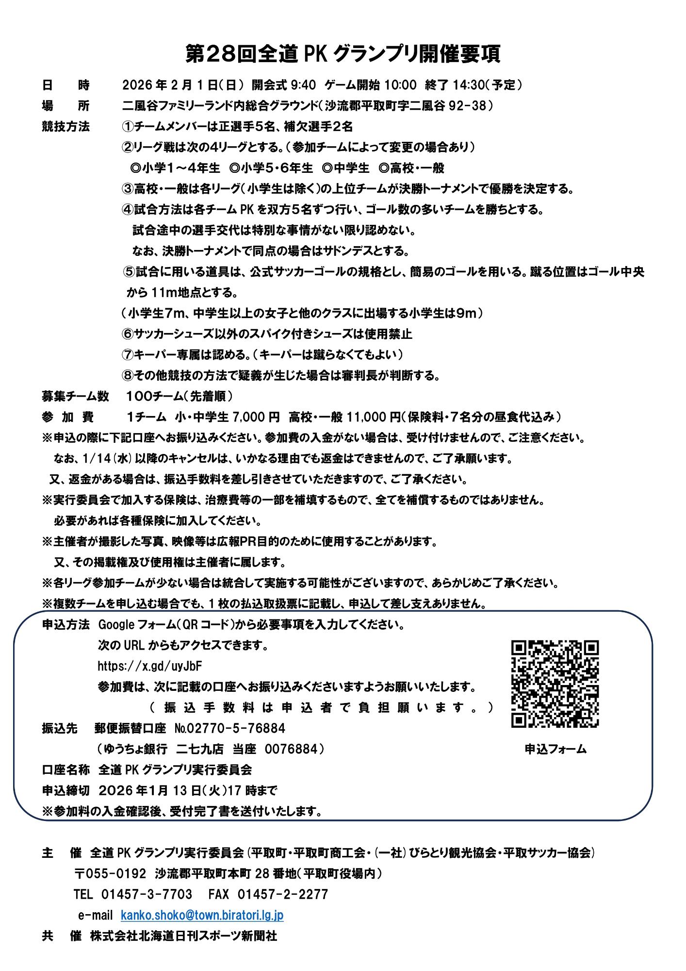 第28回全道PKグランプリ開催要項