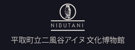 NIBUTANI（二風谷アイヌ文化博物館のサイトへリンク）