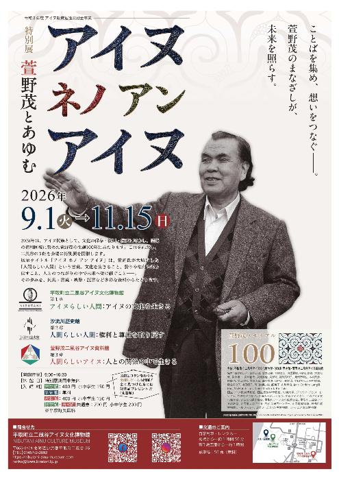 令和8年度特別展チラシの表。萱野茂の写真と展示の概要が記載されている。