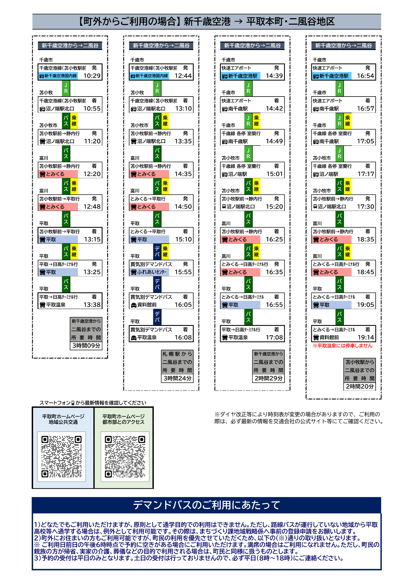 新千歳空港から平取本町・二風谷地区へ行く場合