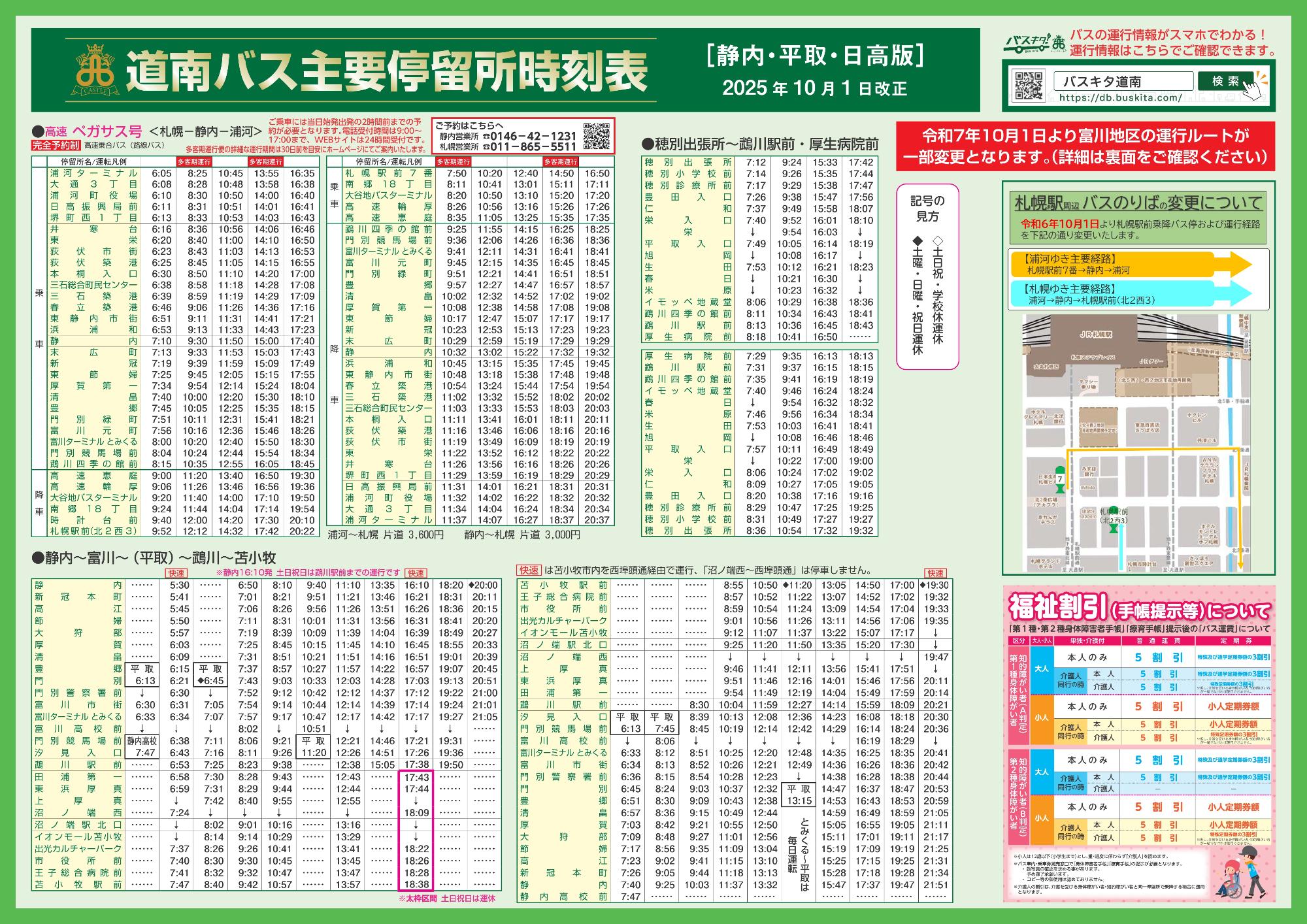 2025年10月1日改正_日高版時刻表（表面）