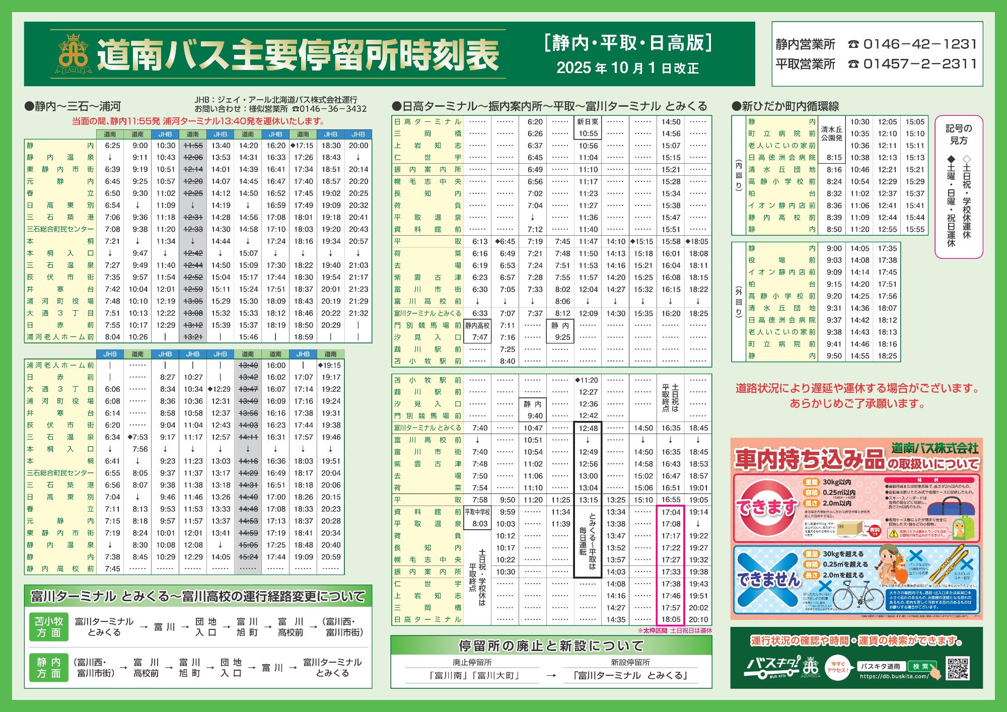 2025年10月1日改正_日高版時刻表（裏面）
