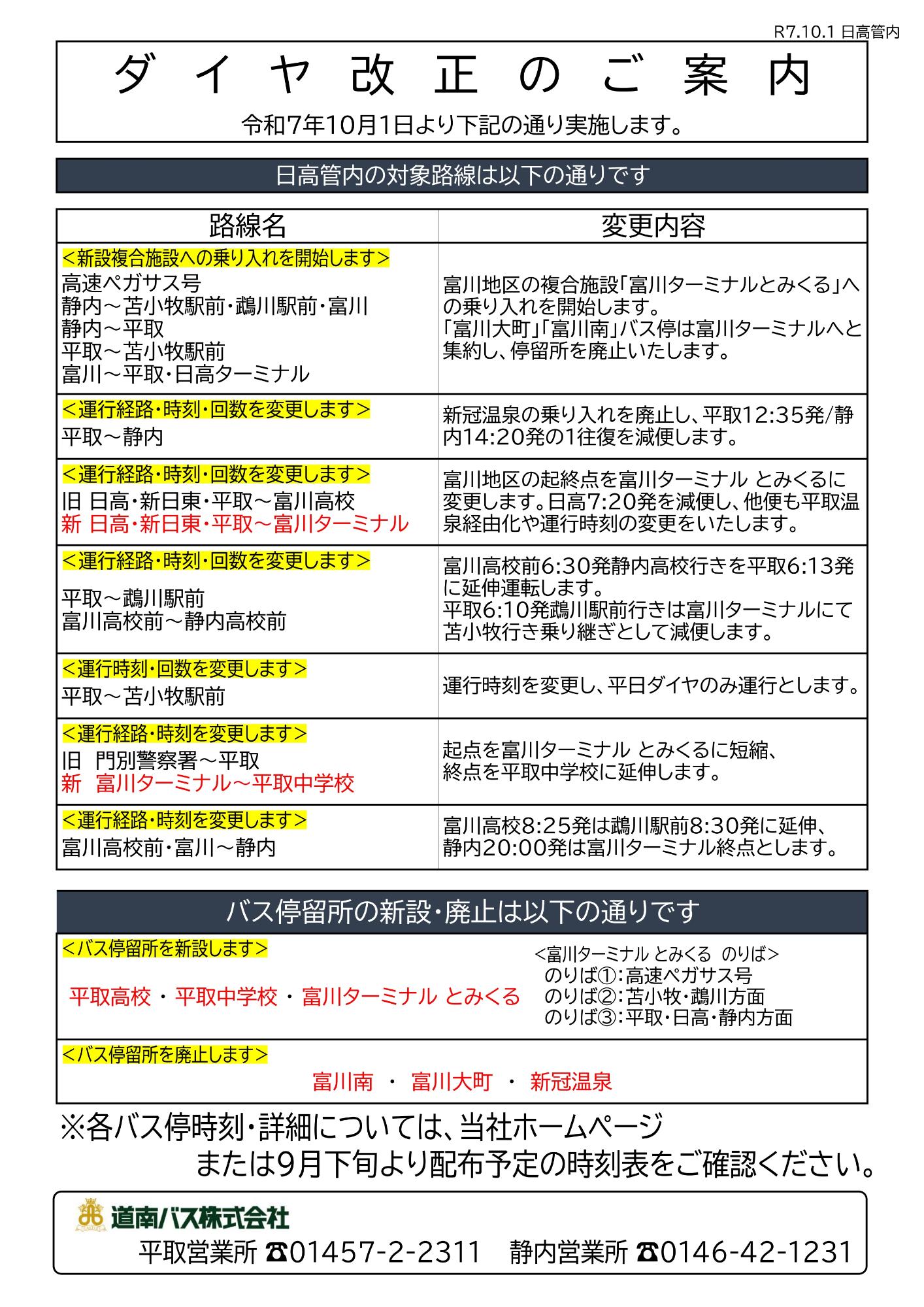 日高方面改正内容チラシ(令和7年10月1日～)