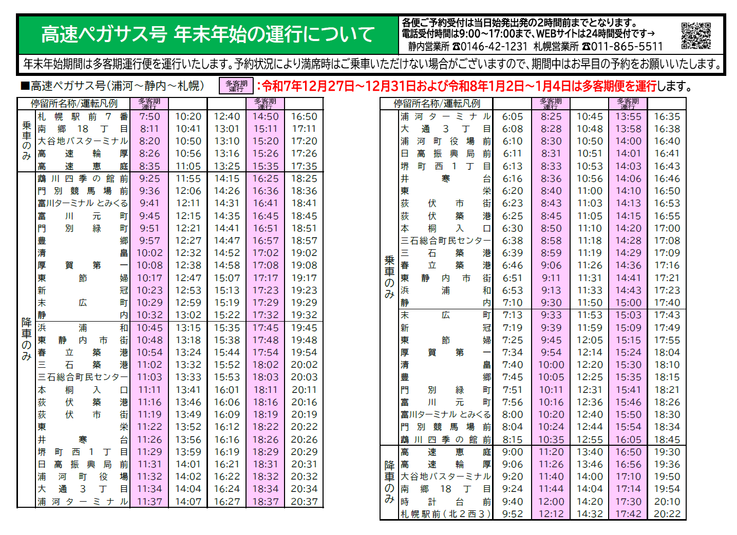 高速ペガサス号 年末年始の運行について