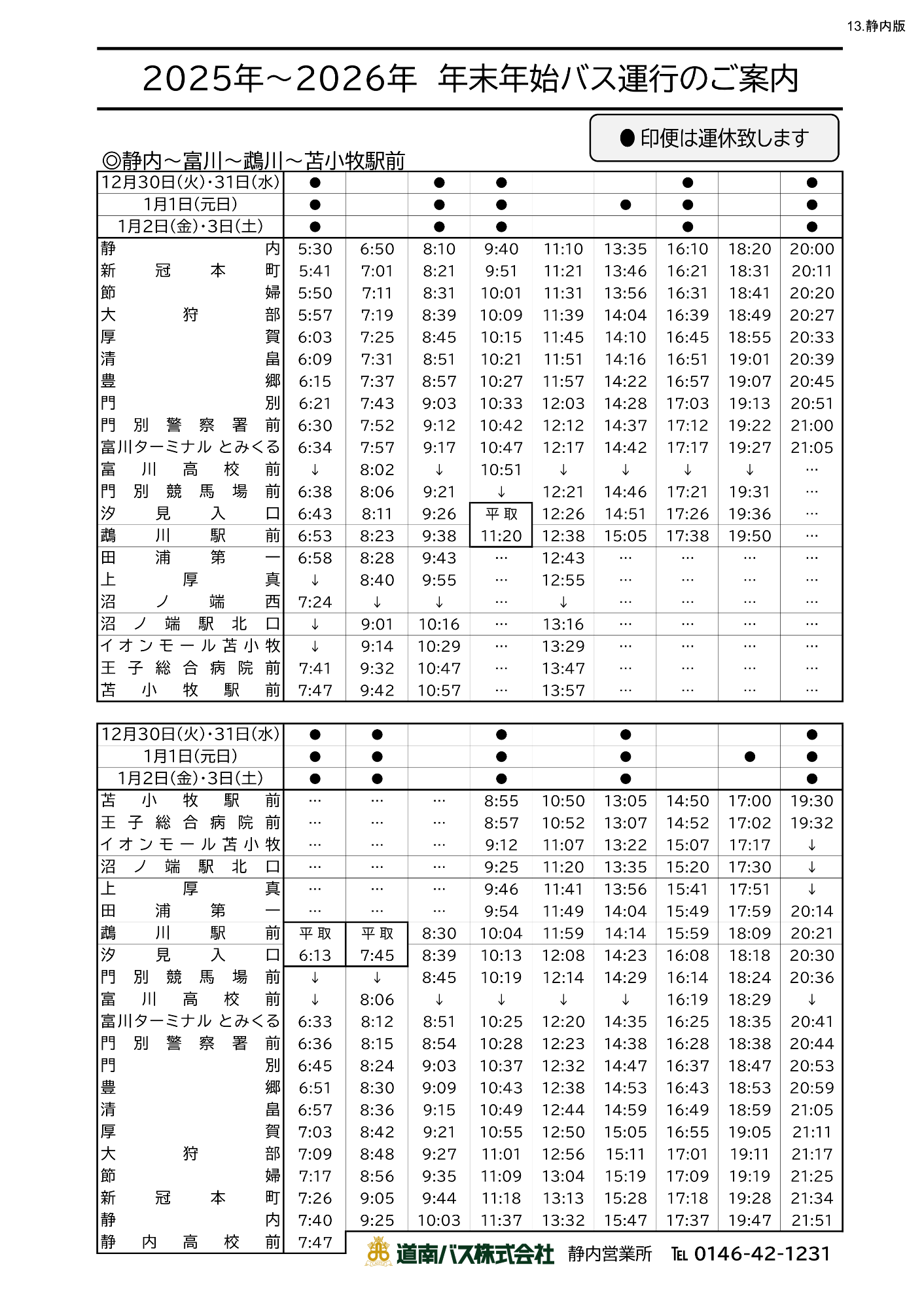 2025年～2026年 年末年始バス運行1