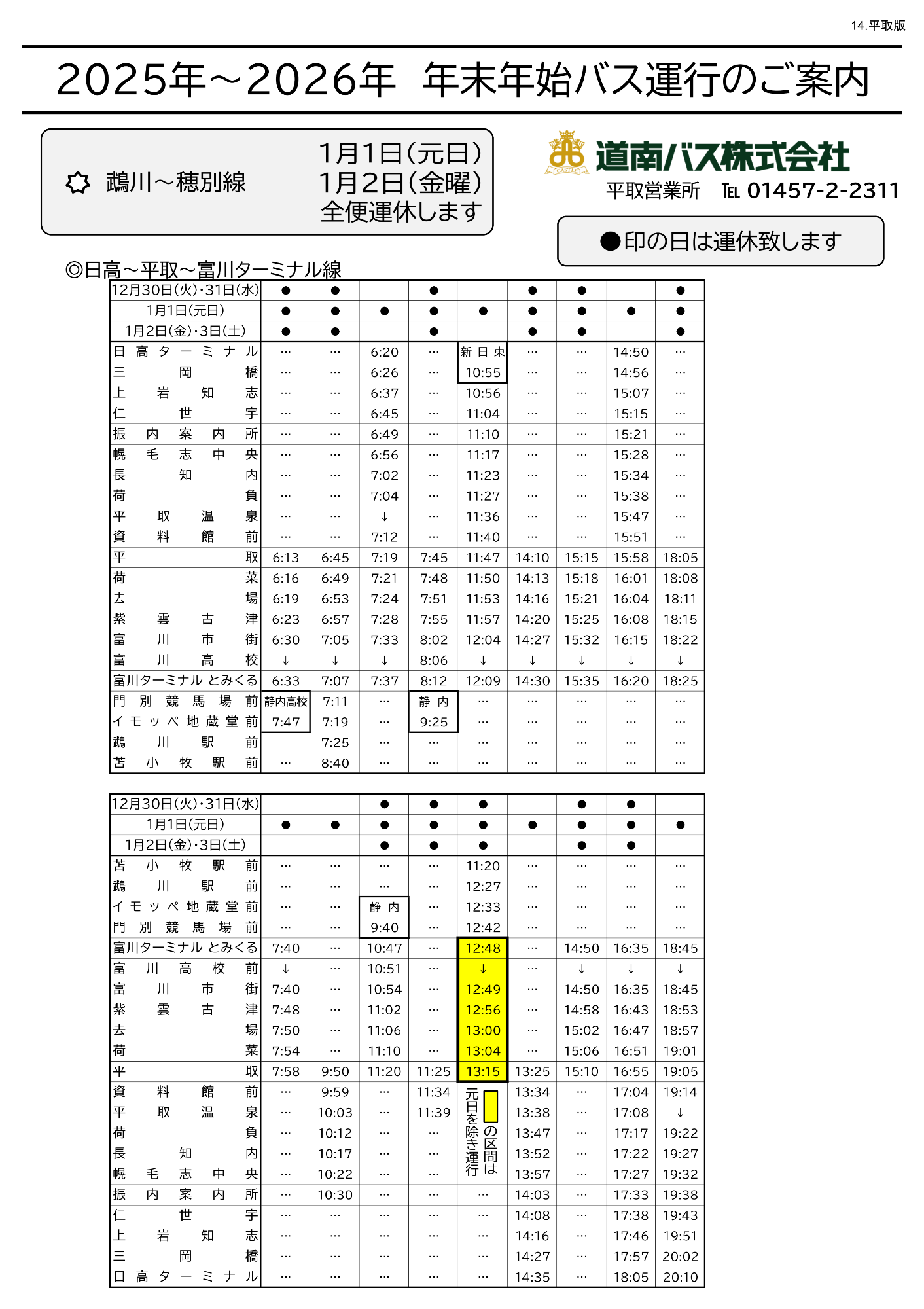 2025年～2026年 年末年始バス運行2