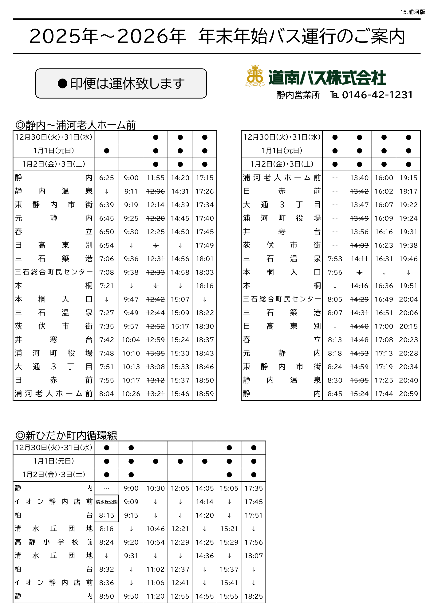 2025年～2026年 年末年始バス運行3