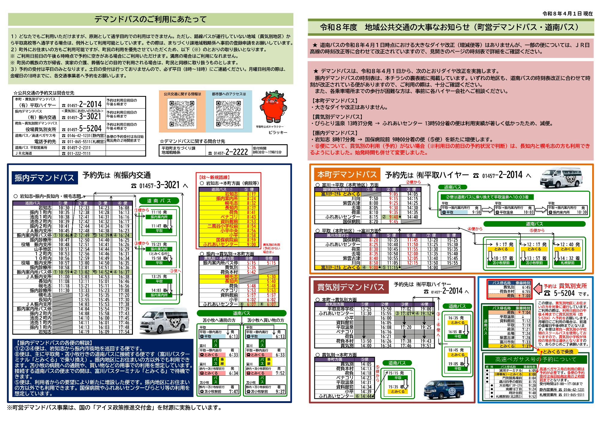 令和8年4月1日改正 町デマンドバス等時刻表（表面）