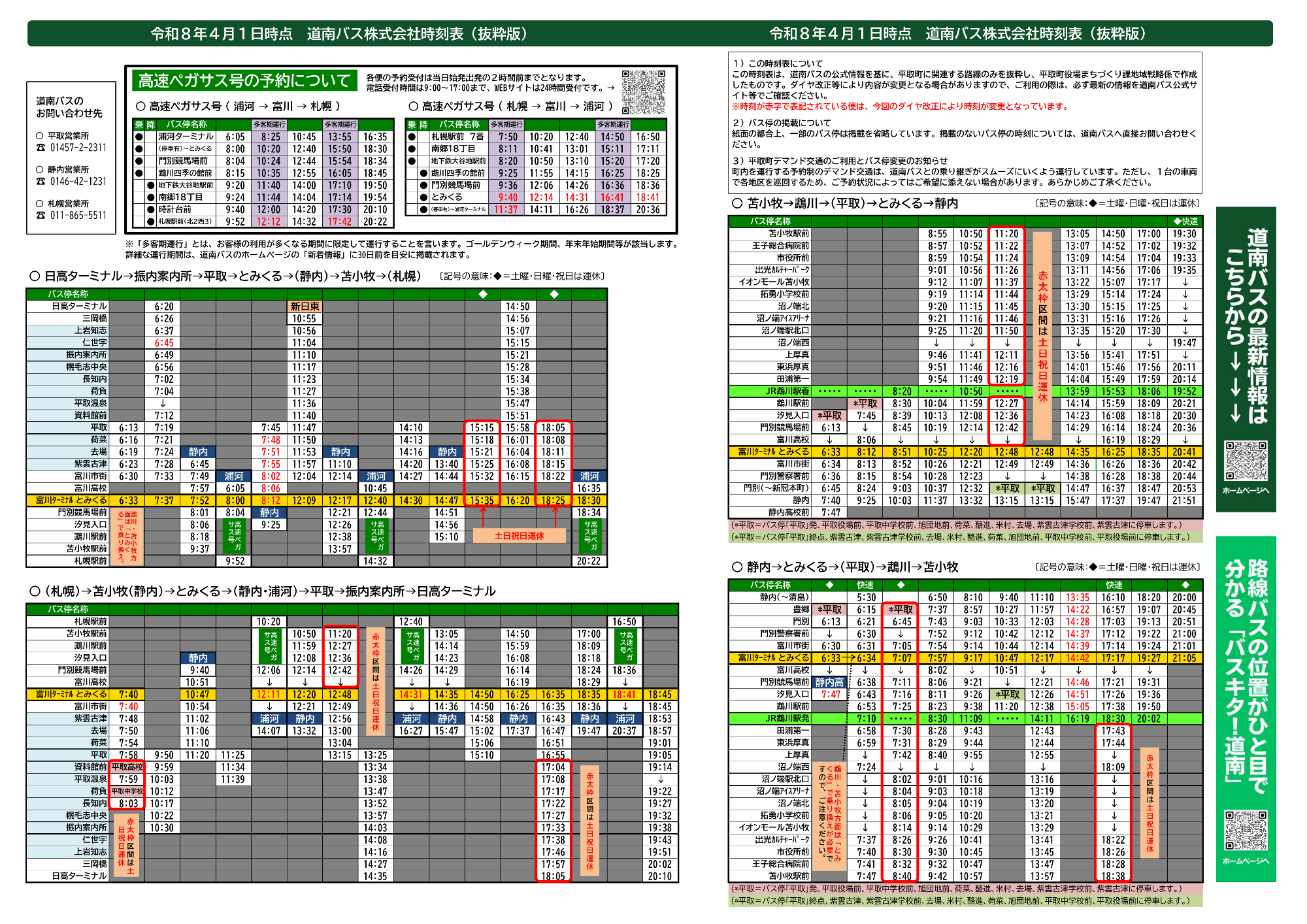 令和8年4月1日改正 町デマンドバス等時刻表（裏面）