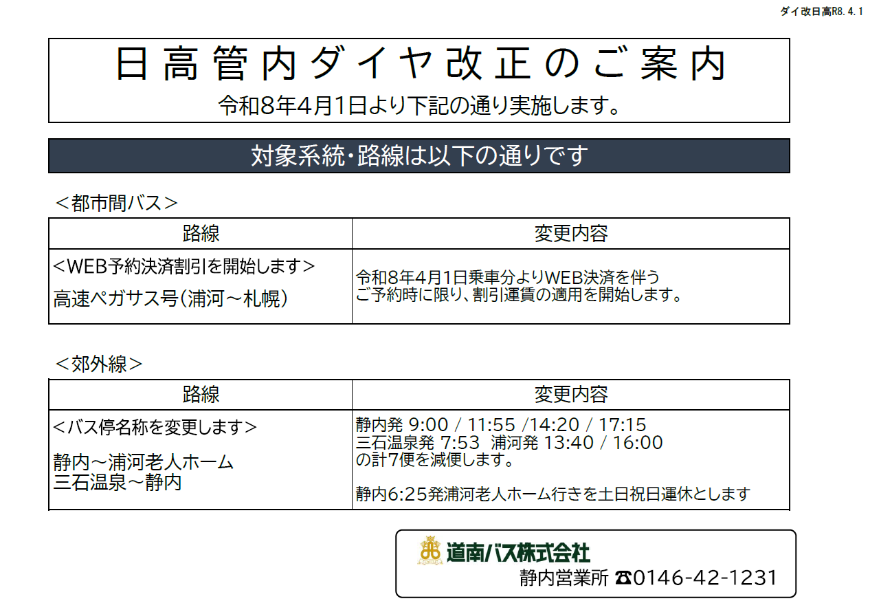 日高管内ダイヤ改正のご案内（令和8年4月1日）道南バス