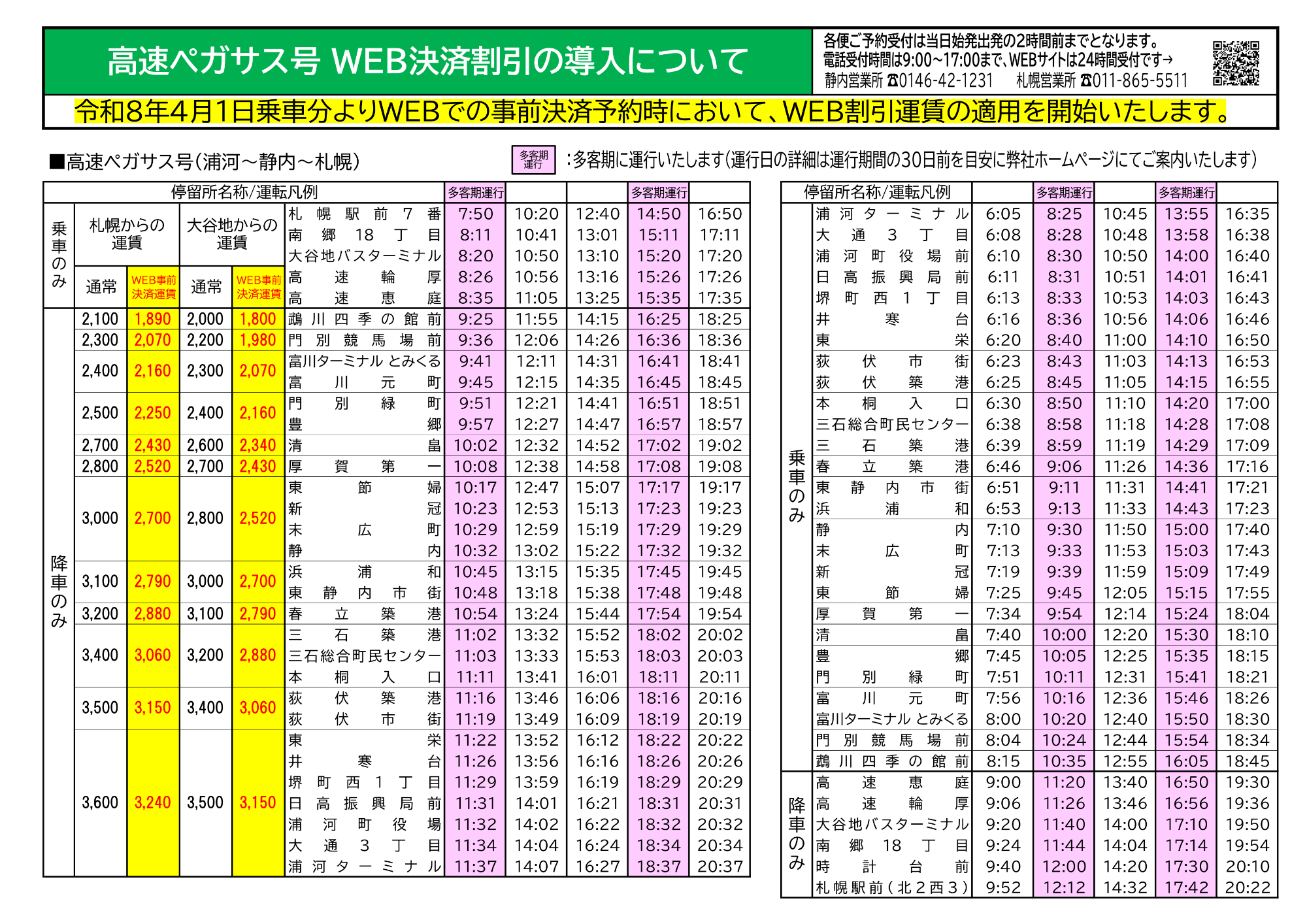 高速ペガサス号WEB決済割引の導入について（チラシ）