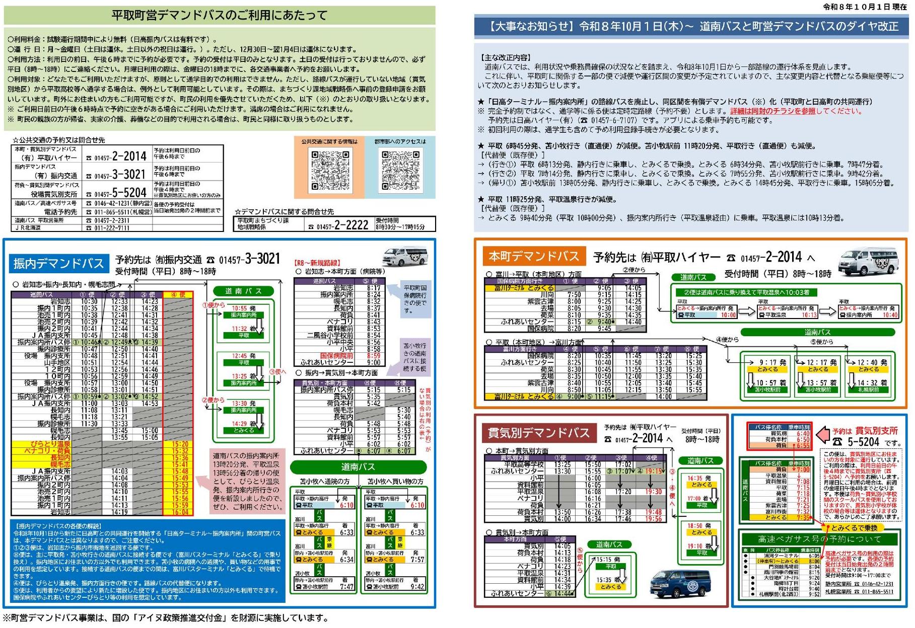 令和8年10月1日改正 町デマンドバス等時刻表