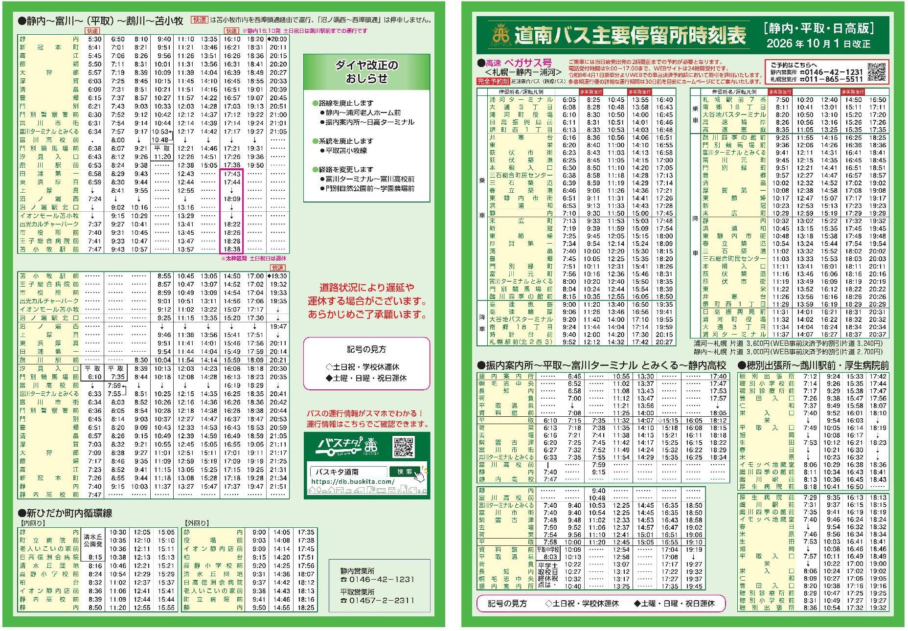 R8.10.1_道南バス時刻改正