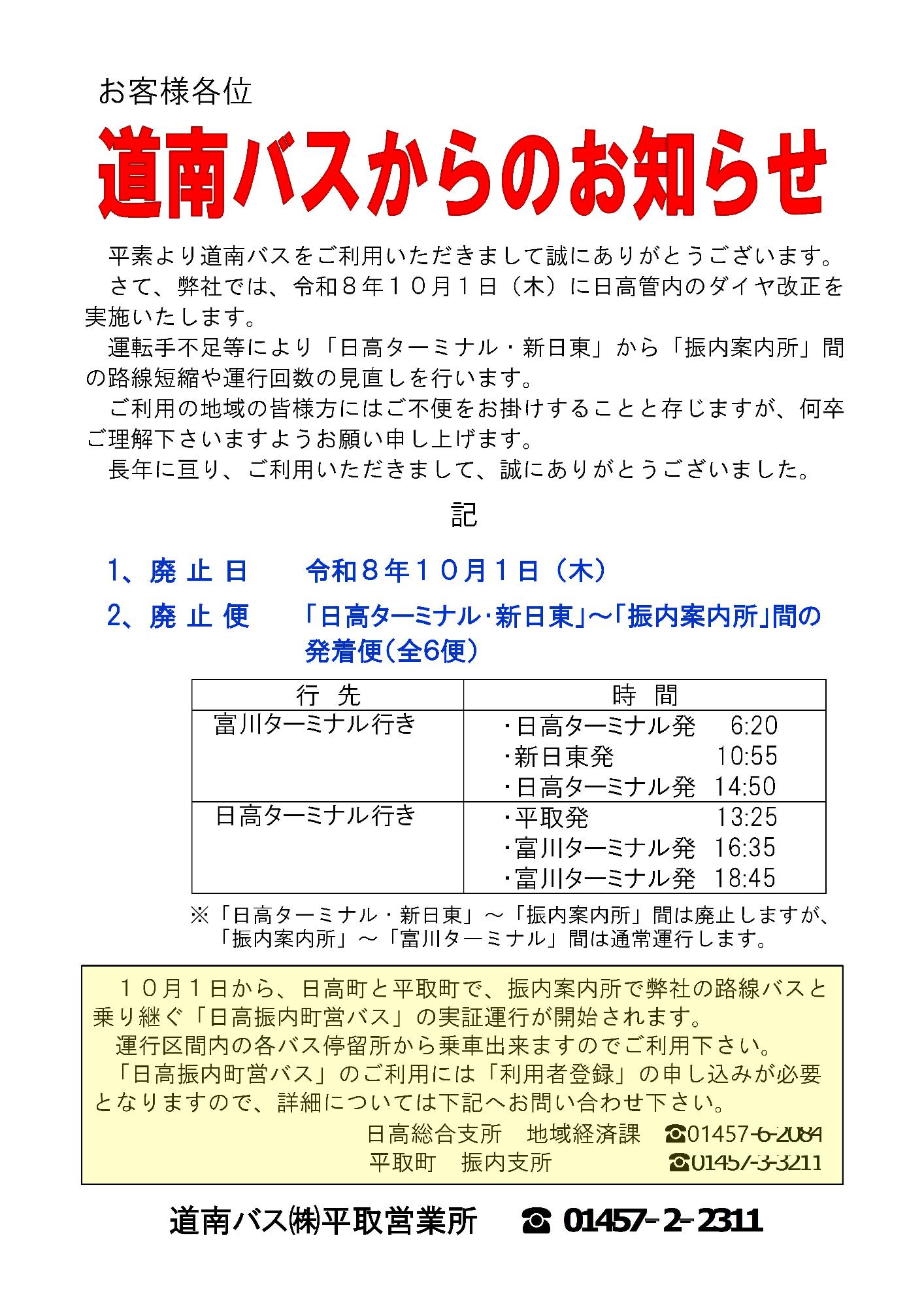 【令和8年10月1日】道南バスからのお知らせ